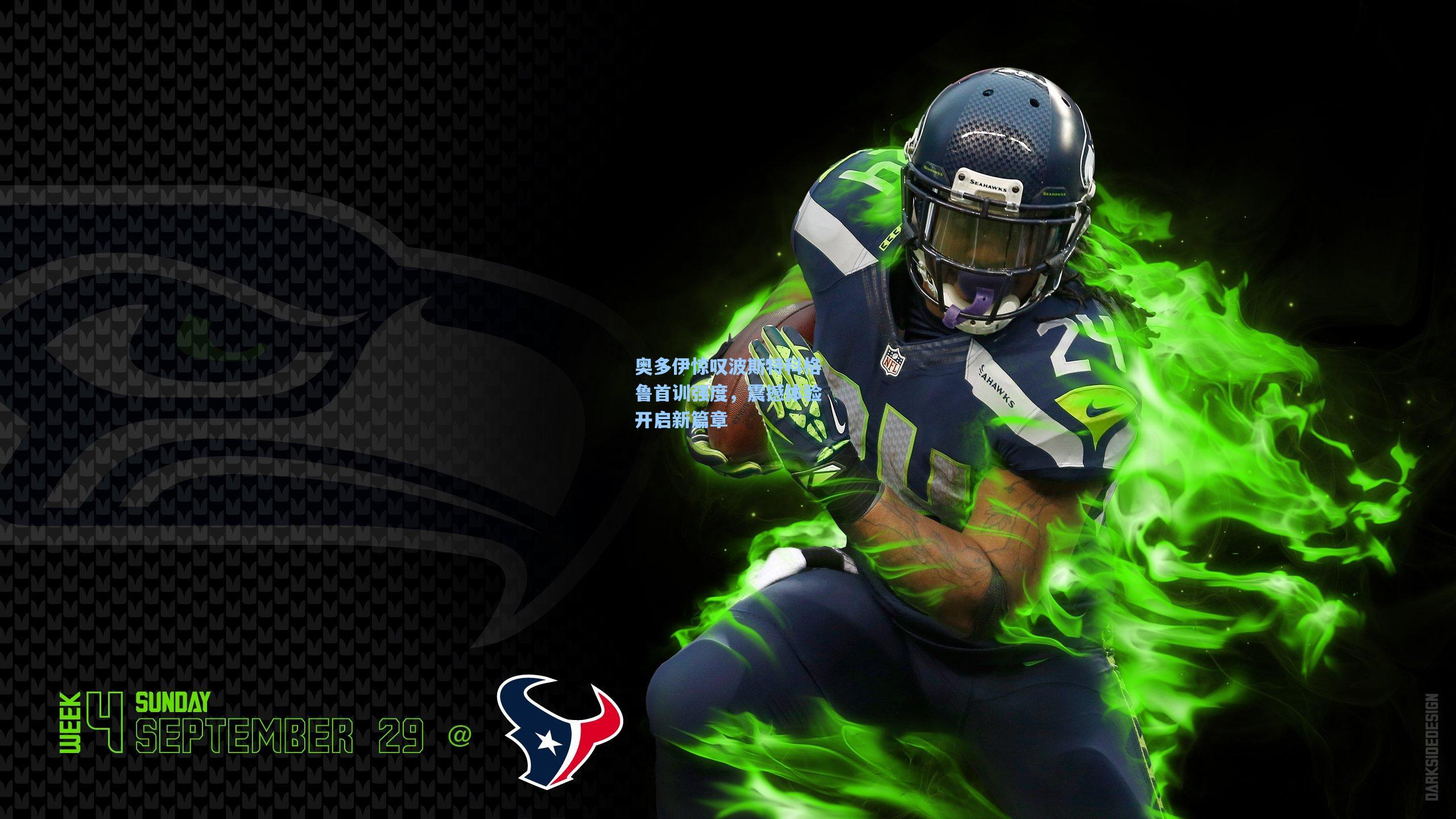 奥多伊惊叹波斯特科格鲁首训强度，震撼体验开启新篇章