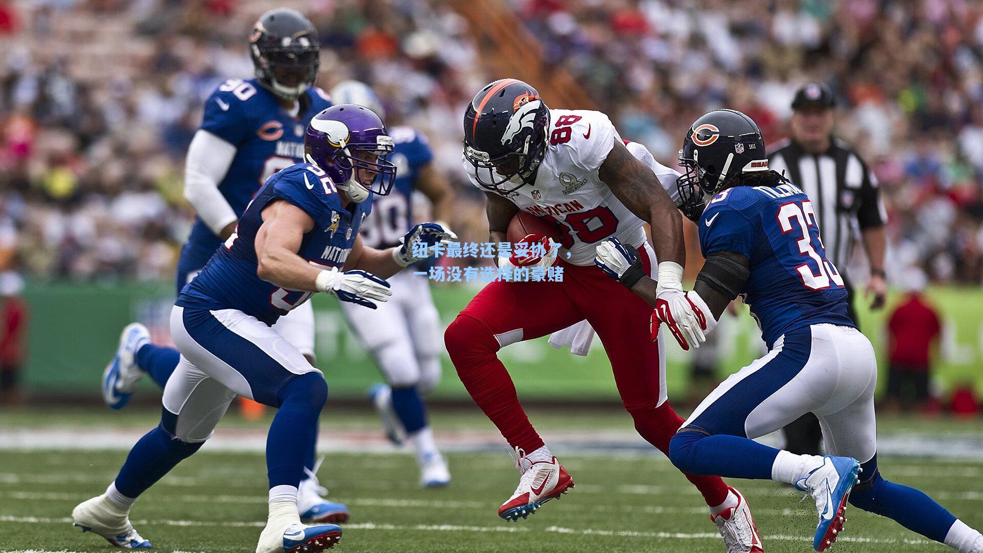 纽卡最终还是妥协了，一场没有选择的豪赌