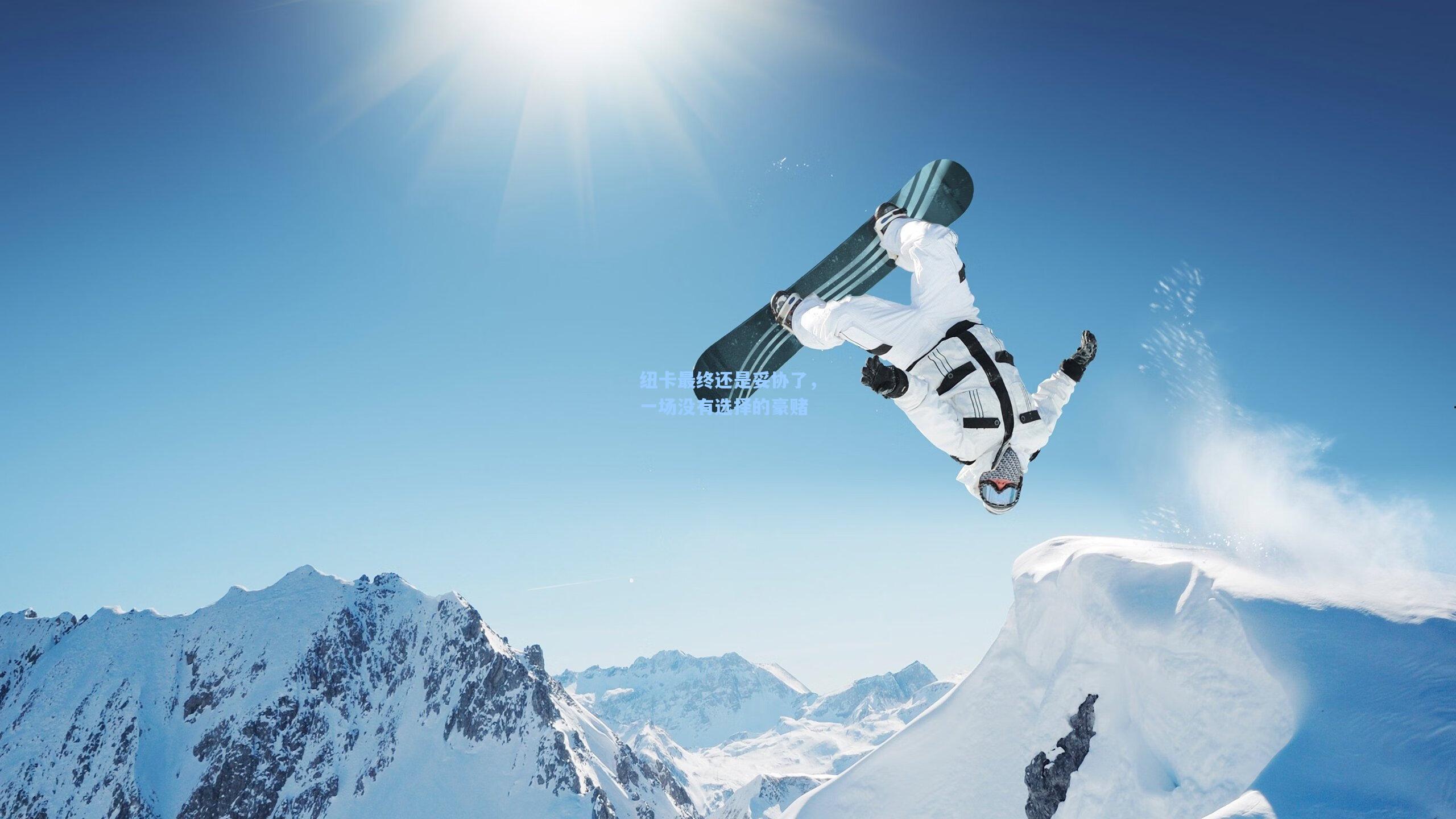 纽卡最终还是妥协了，一场没有选择的豪赌