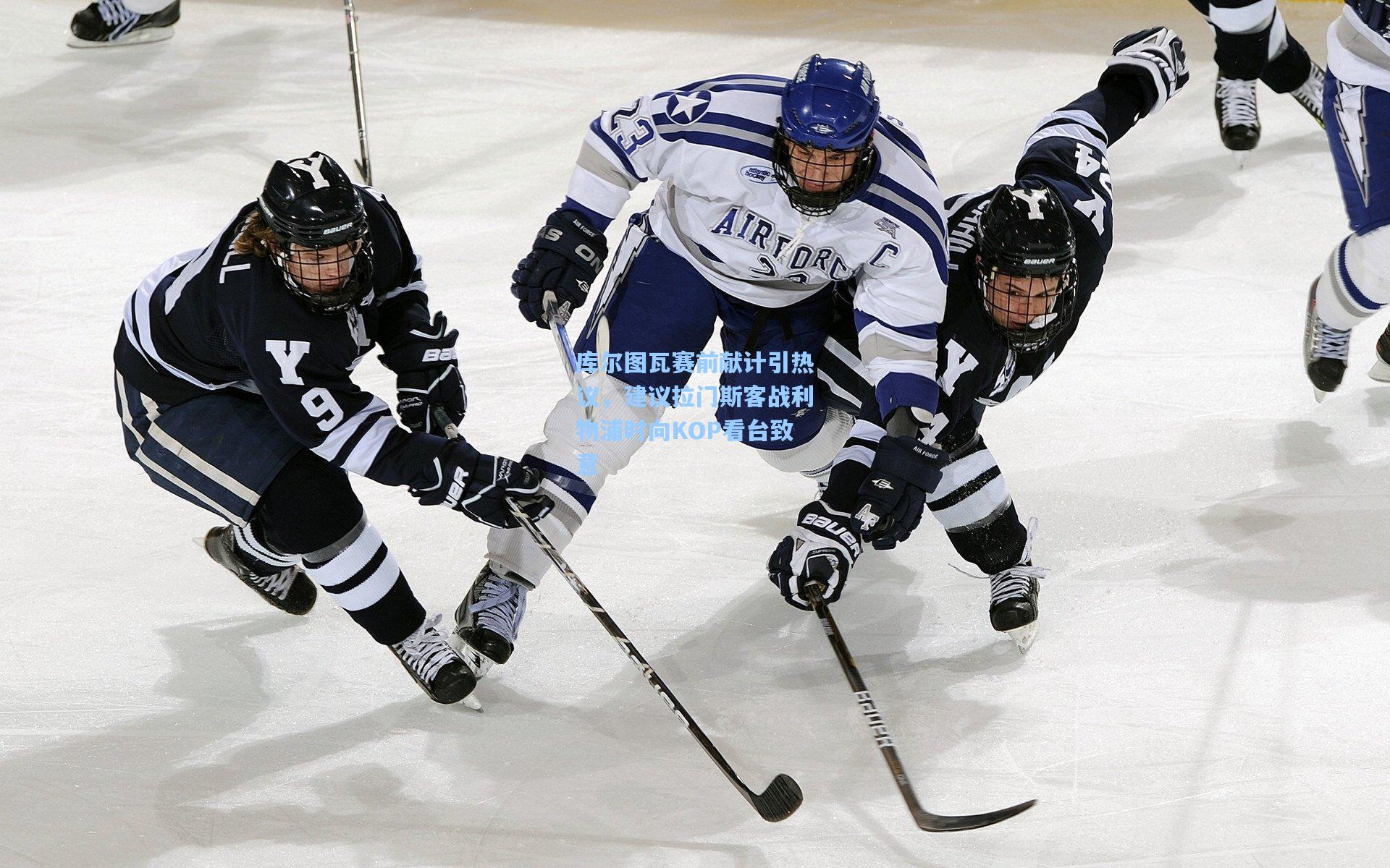 库尔图瓦赛前献计引热议，建议拉门斯客战利物浦时向KOP看台致意