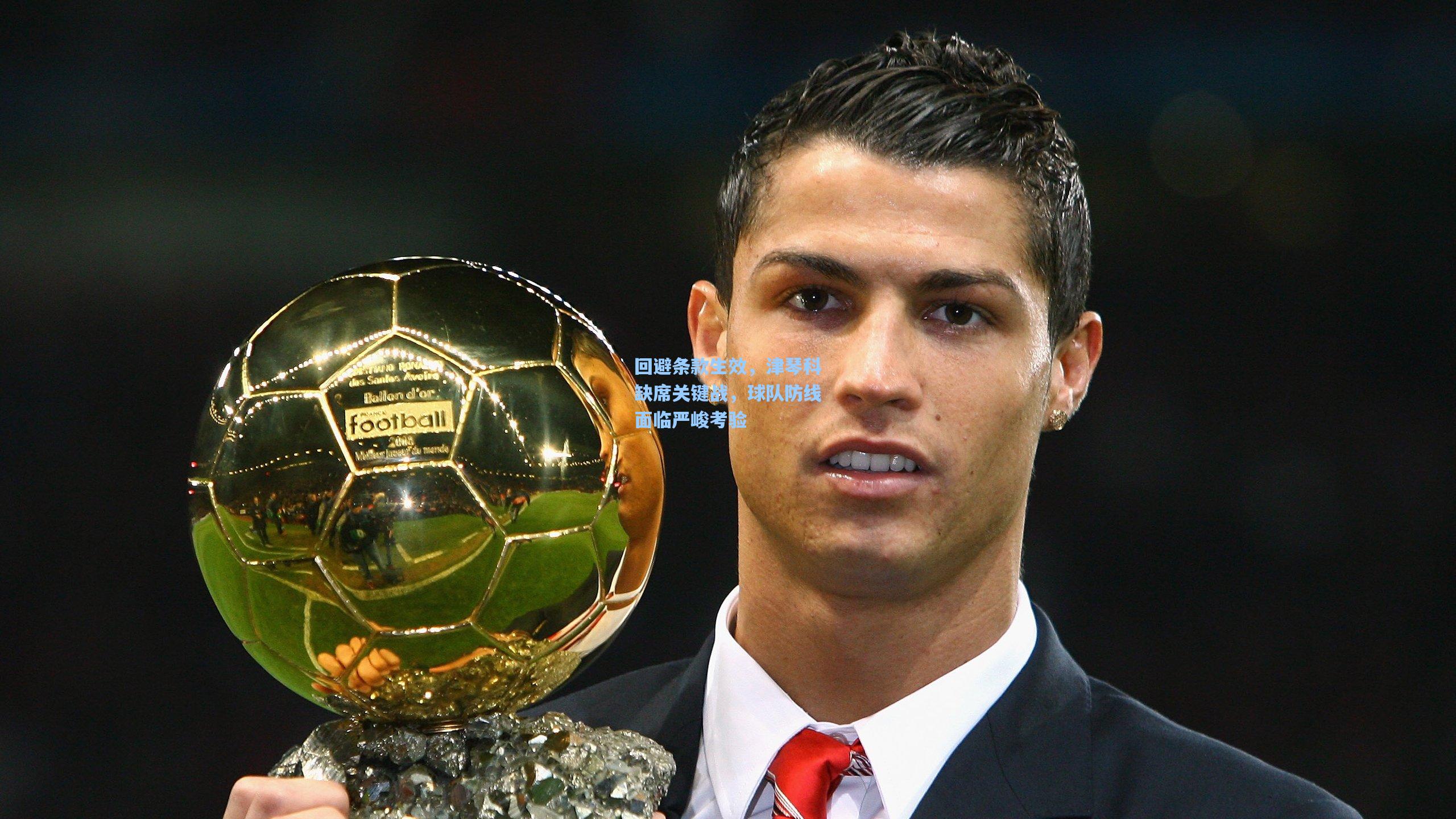 回避条款生效，津琴科缺席关键战，球队防线面临严峻考验