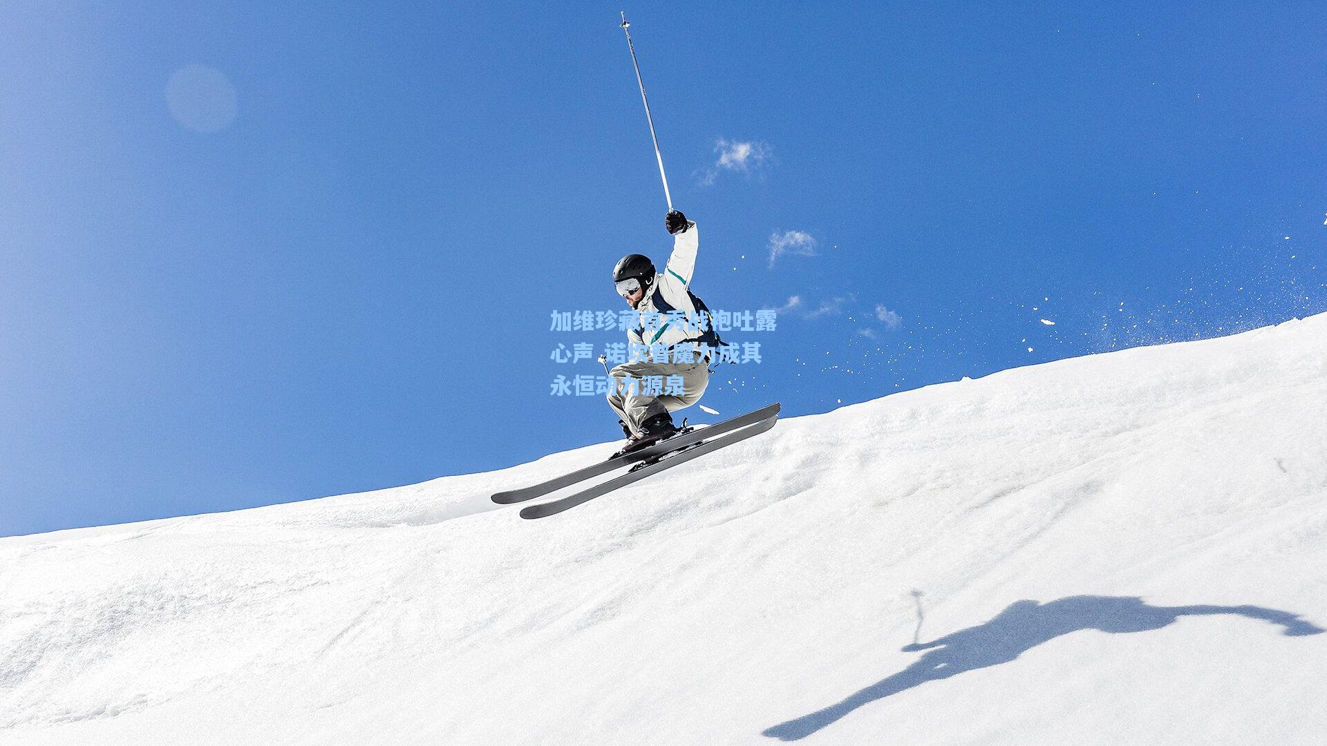 加维珍藏首秀战袍吐露心声 诺坎普魔力成其永恒动力源泉