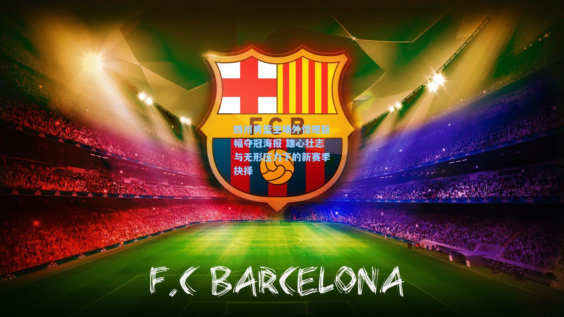 四川男篮主场外惊现巨幅夺冠海报 雄心壮志与无形压力下的新赛季抉择