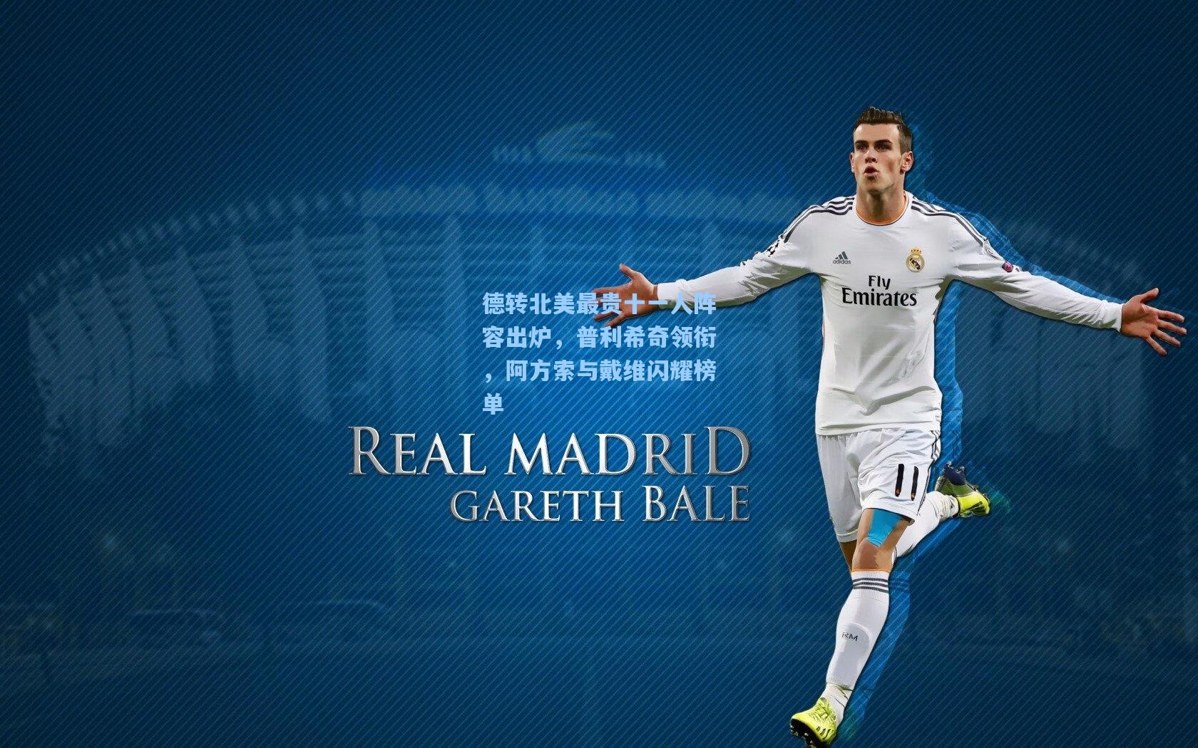 德转北美最贵十一人阵容出炉，普利希奇领衔，阿方索与戴维闪耀榜单