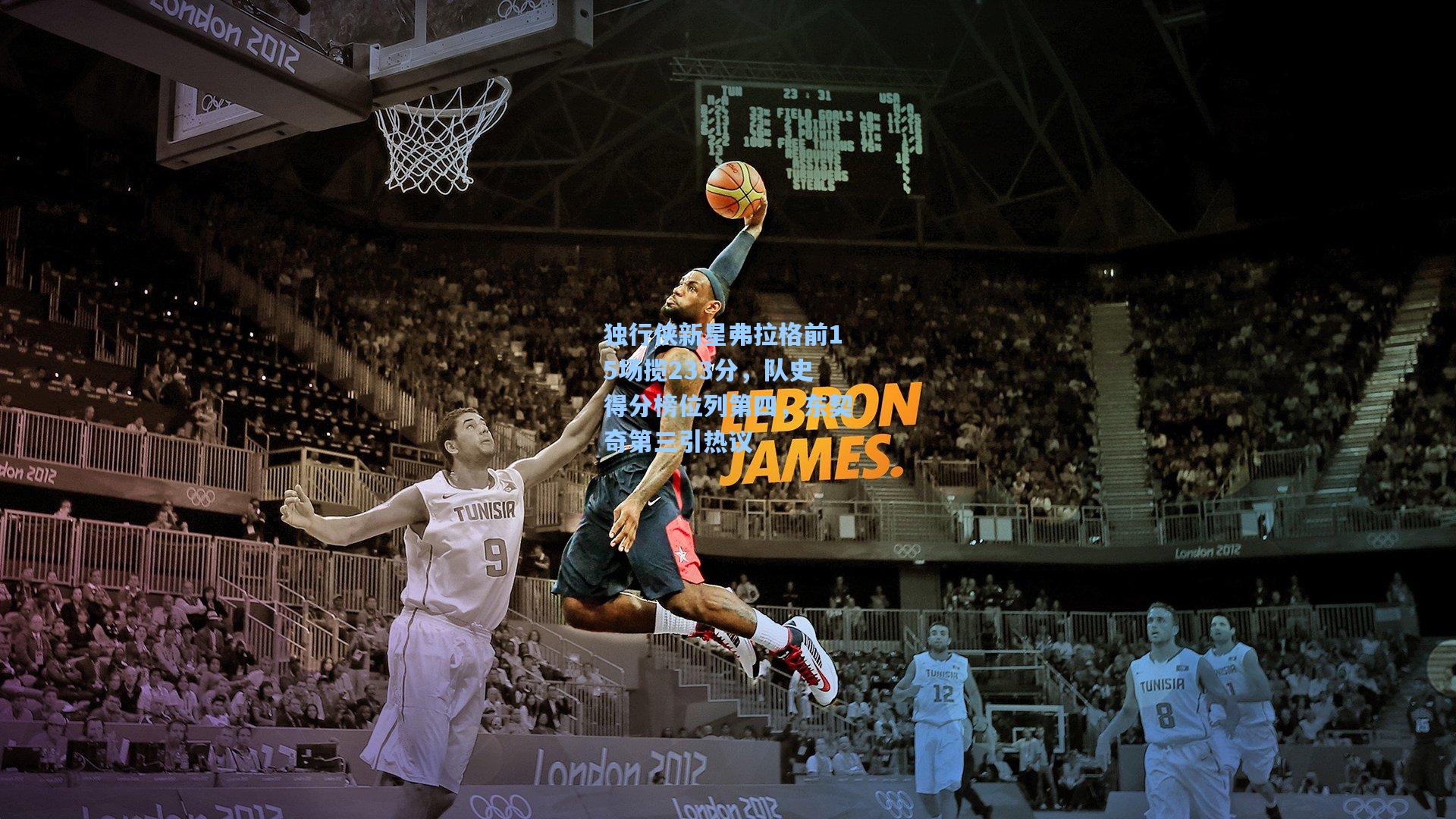 独行侠新星弗拉格前15场揽233分，队史得分榜位列第四，东契奇第三引热议