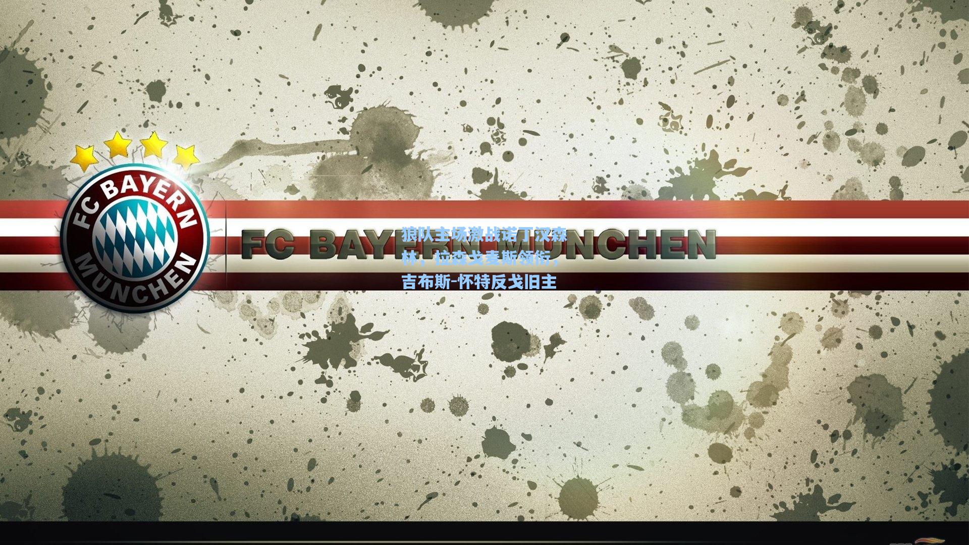 狼队主场激战诺丁汉森林，拉森戈麦斯领衔，吉布斯-怀特反戈旧主