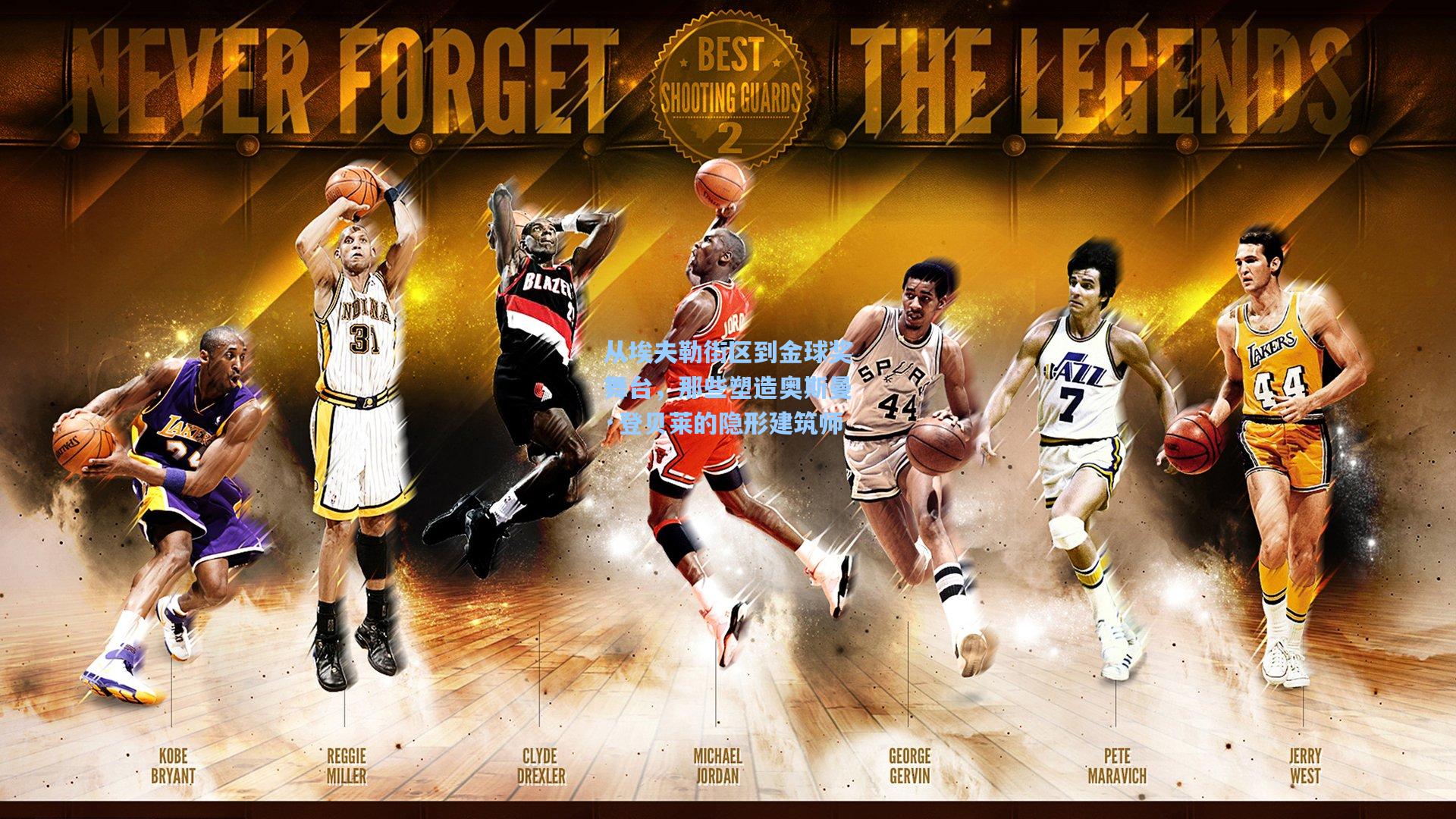 从埃夫勒街区到金球奖舞台，那些塑造奥斯曼·登贝莱的隐形建筑师