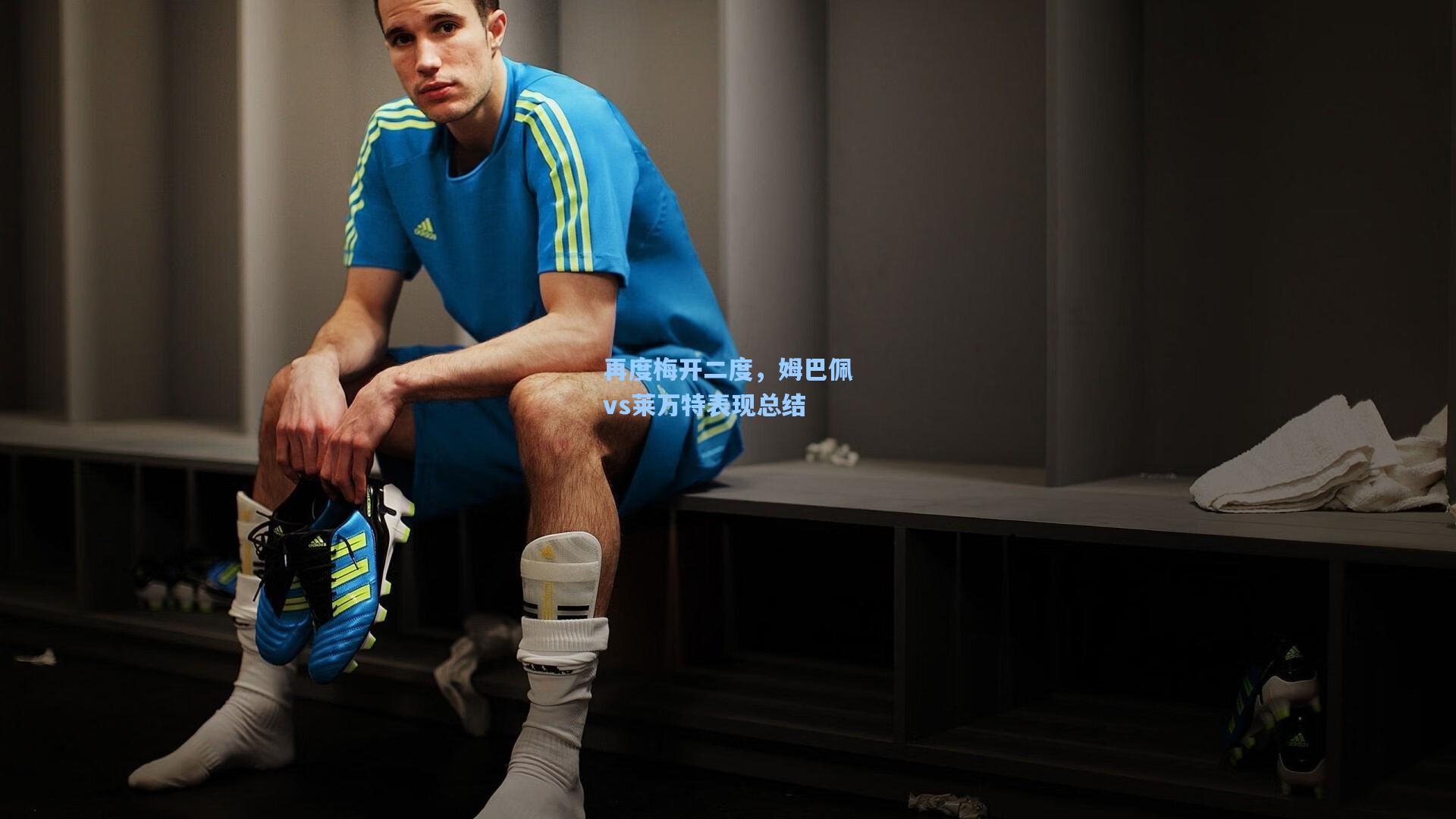 再度梅开二度，姆巴佩vs莱万特表现总结