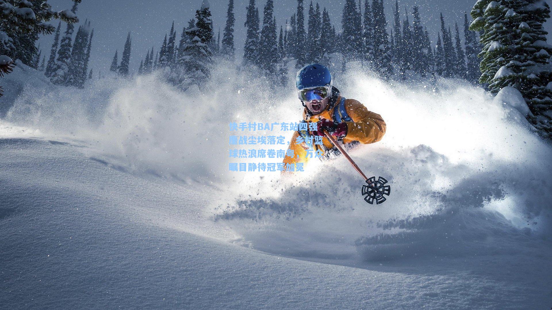 快手村BA广东站四强鏖战尘埃落定，乡村篮球热浪席卷南粤，万众瞩目静待冠军加冕