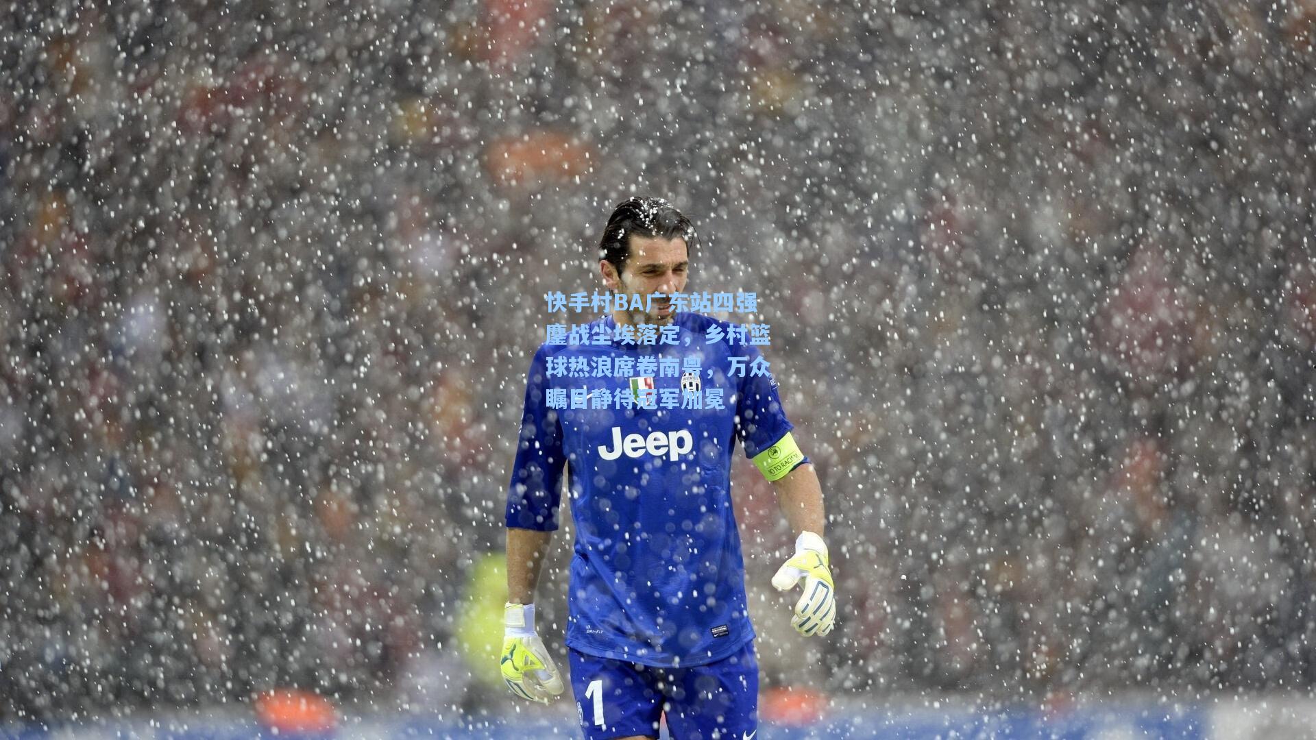 快手村BA广东站四强鏖战尘埃落定，乡村篮球热浪席卷南粤，万众瞩目静待冠军加冕