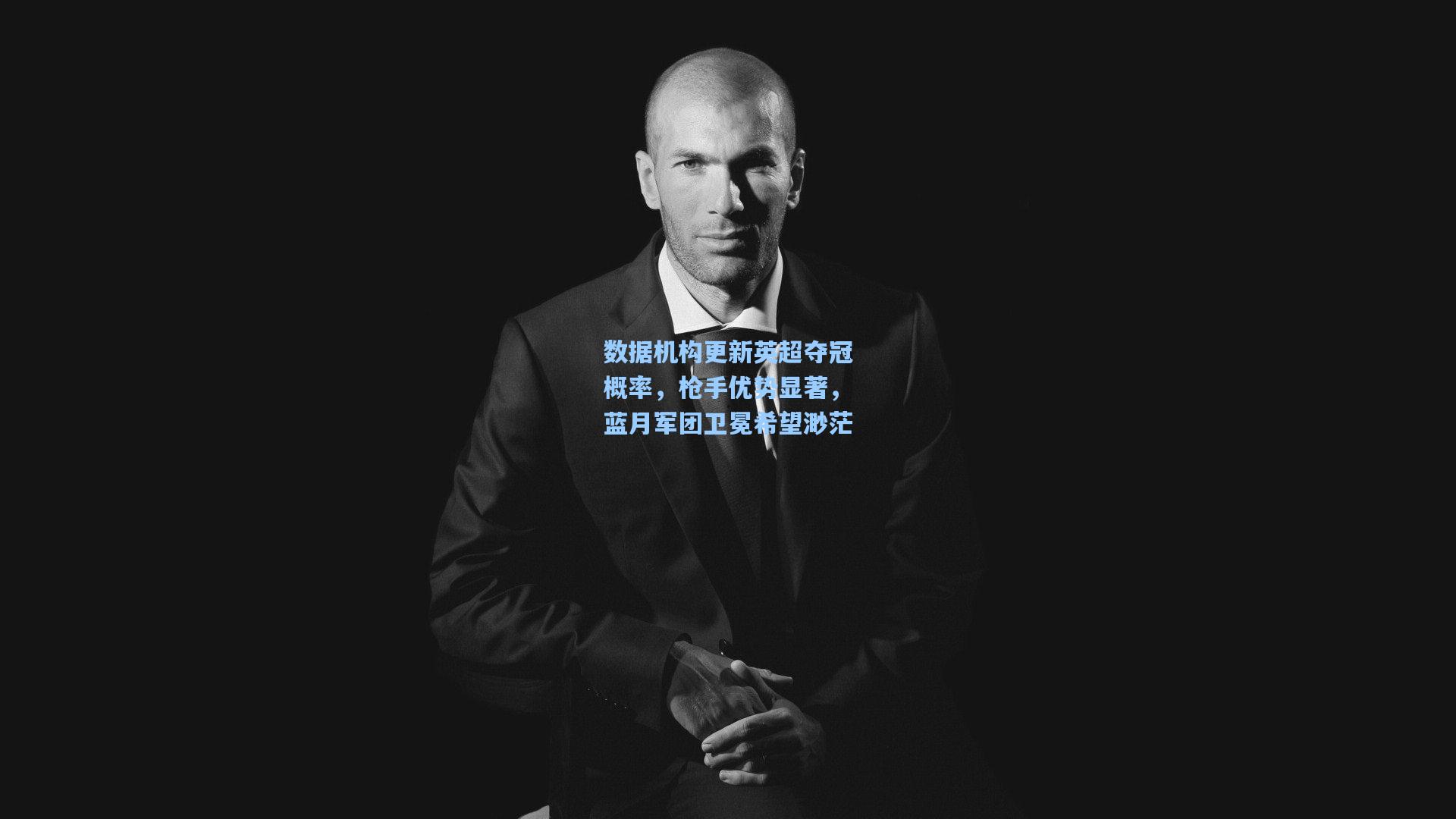 数据机构更新英超夺冠概率，枪手优势显著，蓝月军团卫冕希望渺茫