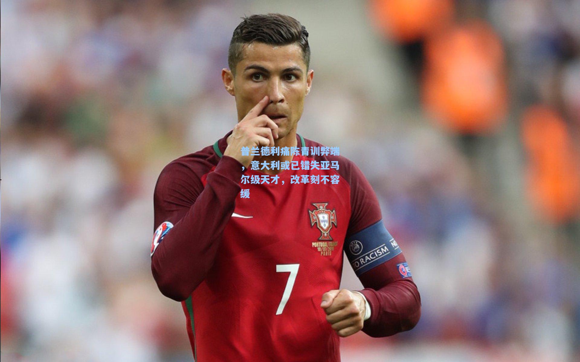 普兰德利痛陈青训弊端，意大利或已错失亚马尔级天才，改革刻不容缓