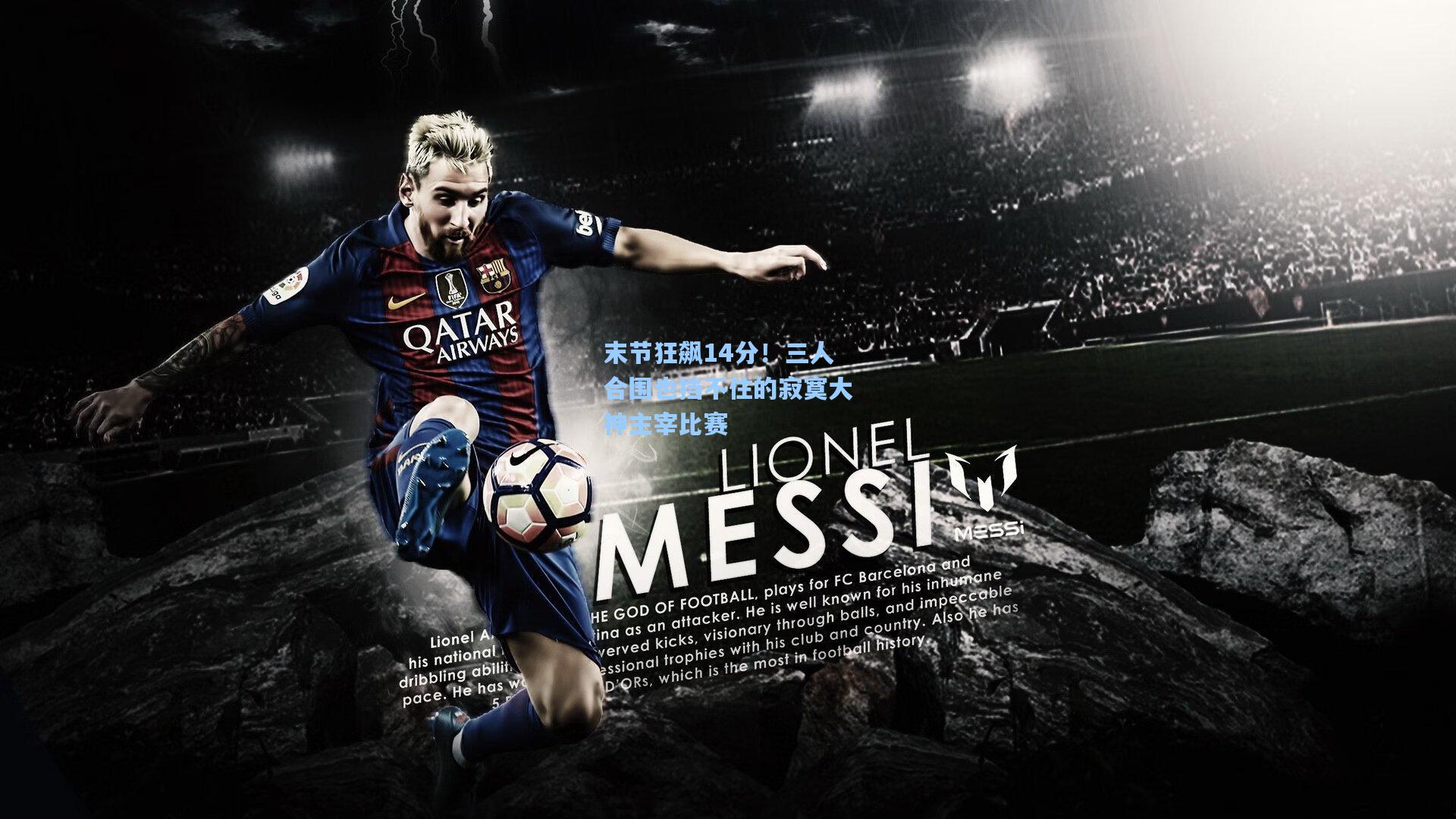 末节狂飙14分！三人合围也挡不住的寂寞大神主宰比赛