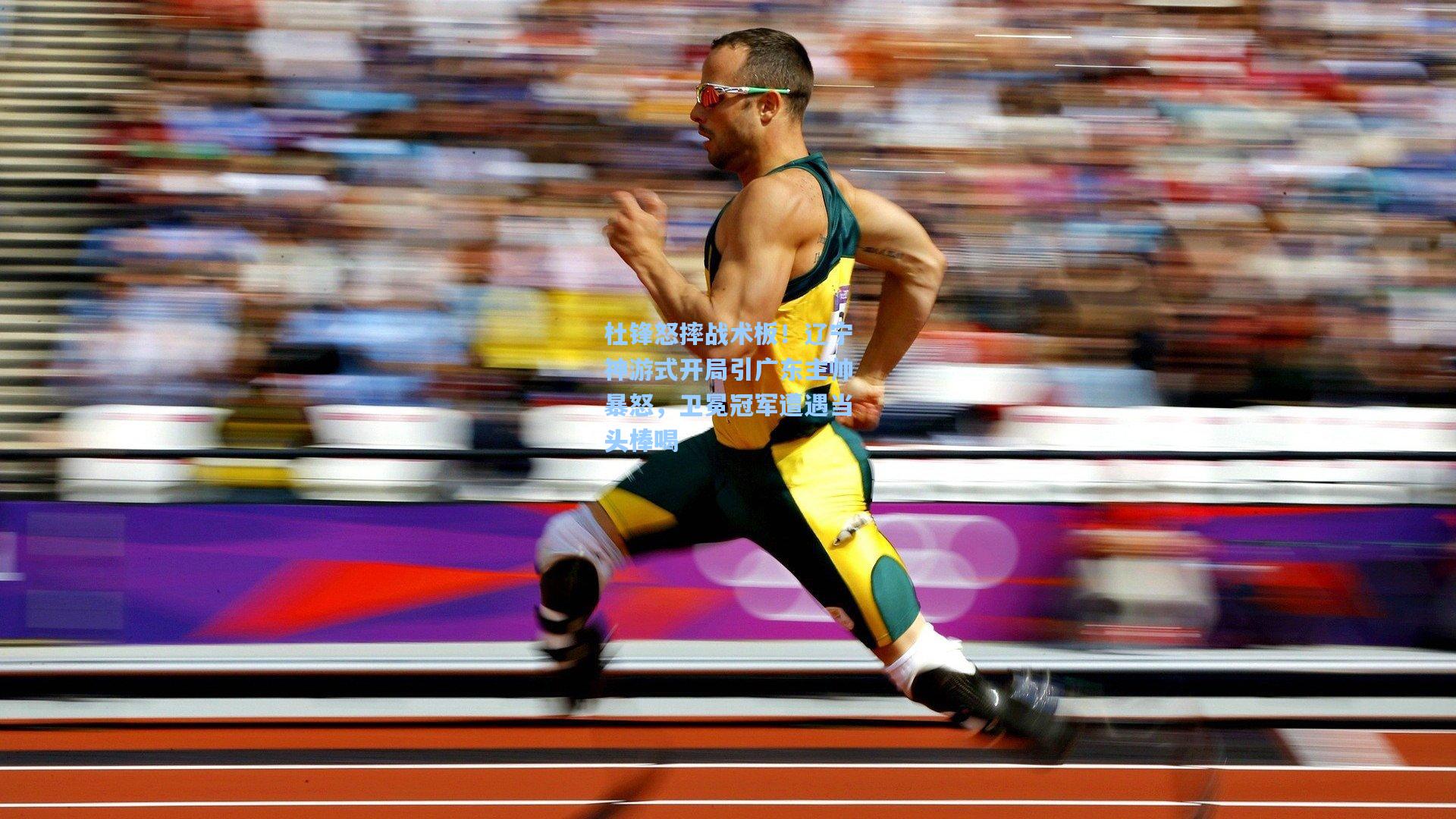 杜锋怒摔战术板！辽宁神游式开局引广东主帅暴怒，卫冕冠军遭遇当头棒喝