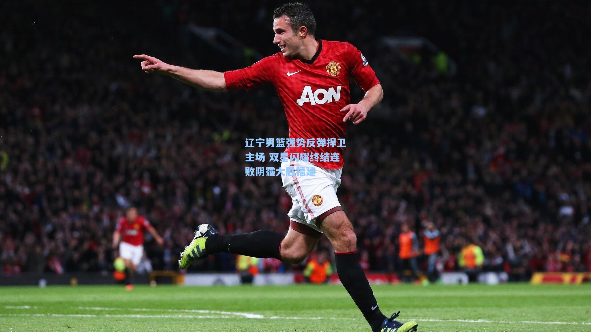 辽宁男篮强势反弹捍卫主场 双星闪耀终结连败阴霾大胜福建