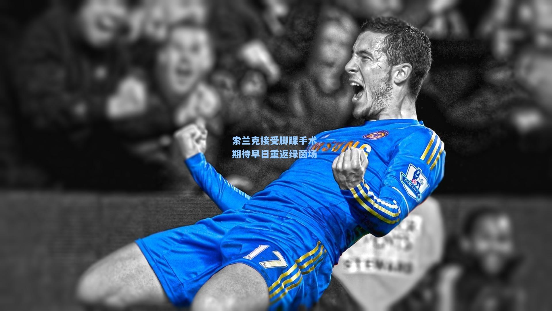 索兰克接受脚踝手术 期待早日重返绿茵场