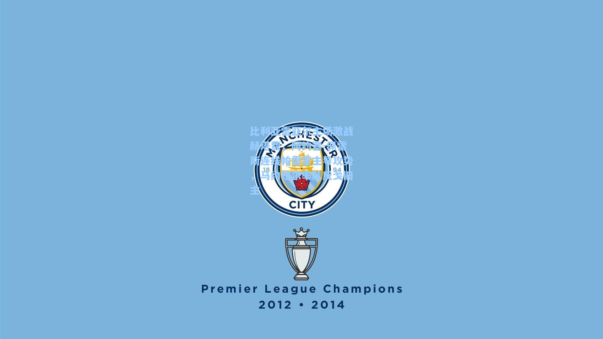 比利亚雷亚尔主场激战赫塔费，阿约塞-佩雷斯连线帕雷霍主导攻势，马约拉尔率队反戈旧主