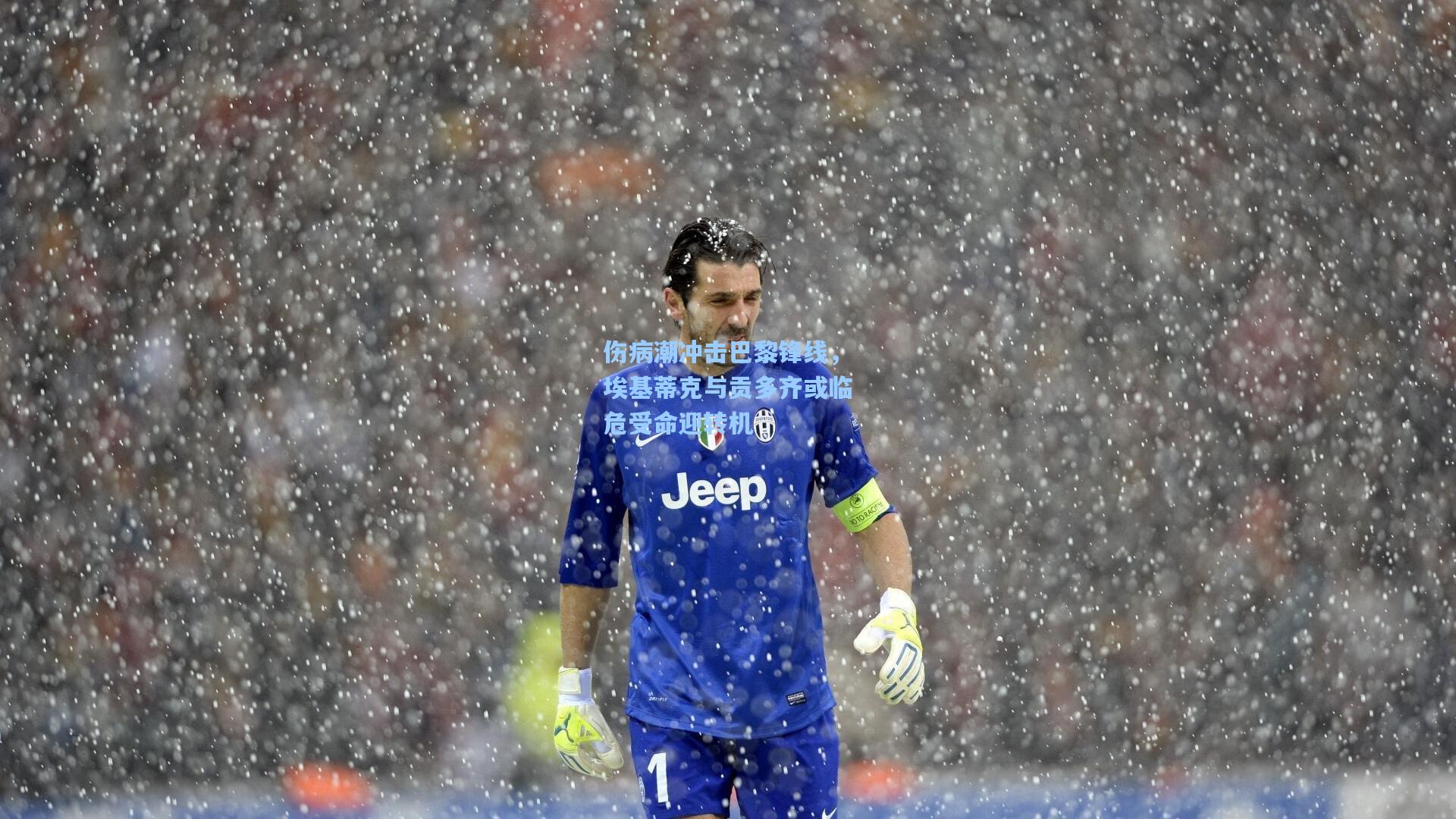 伤病潮冲击巴黎锋线，埃基蒂克与贡多齐或临危受命迎转机