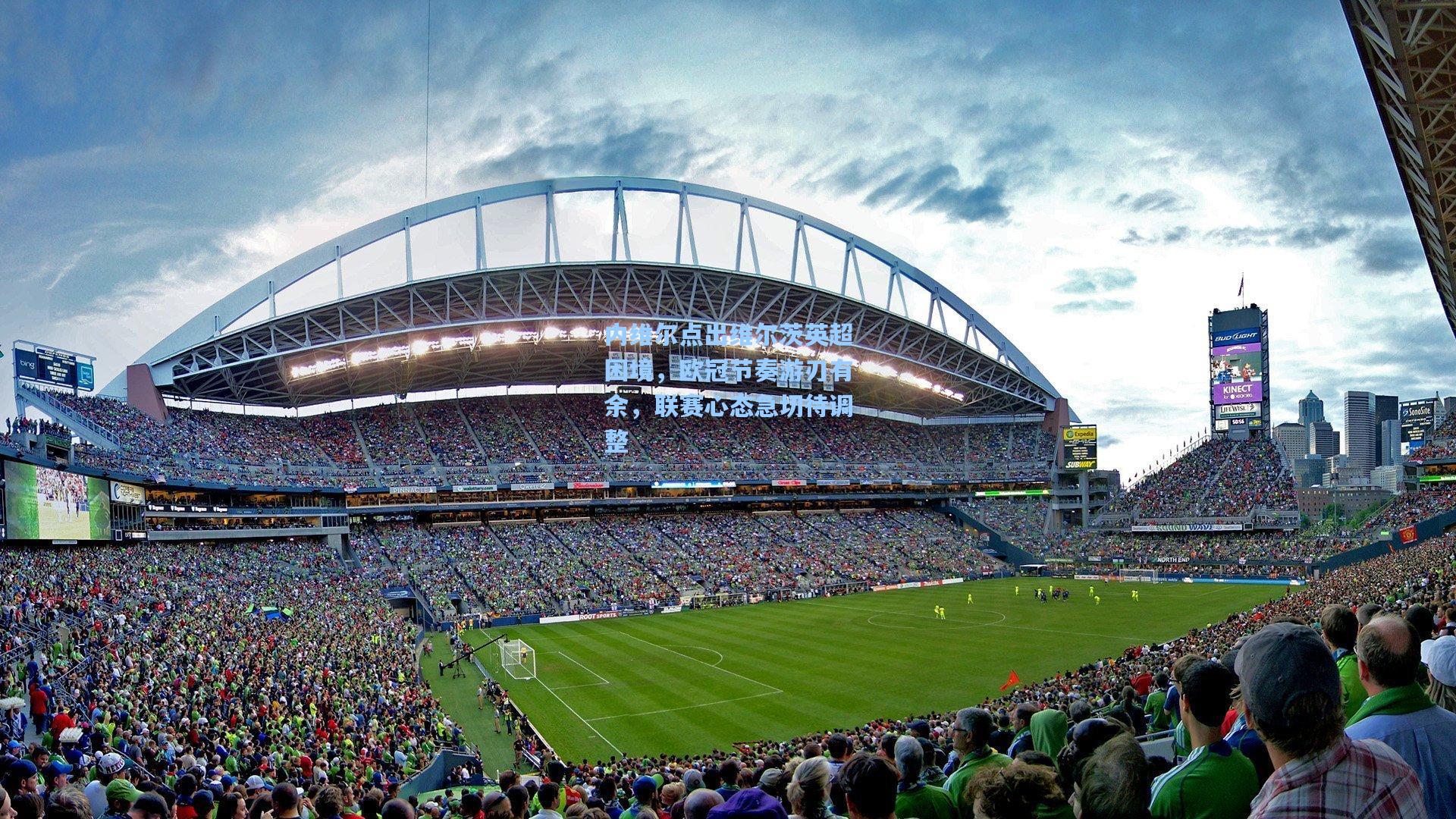 内维尔点出维尔茨英超困境，欧冠节奏游刃有余，联赛心态急切待调整