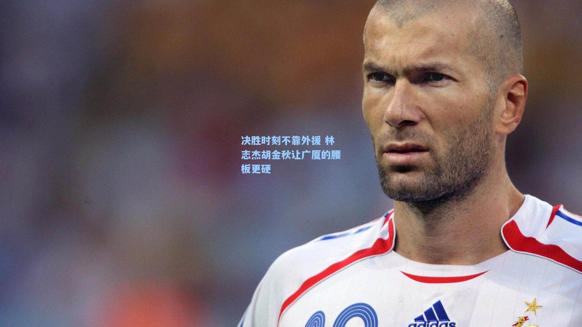 决胜时刻不靠外援 林志杰胡金秋让广厦的腰板更硬