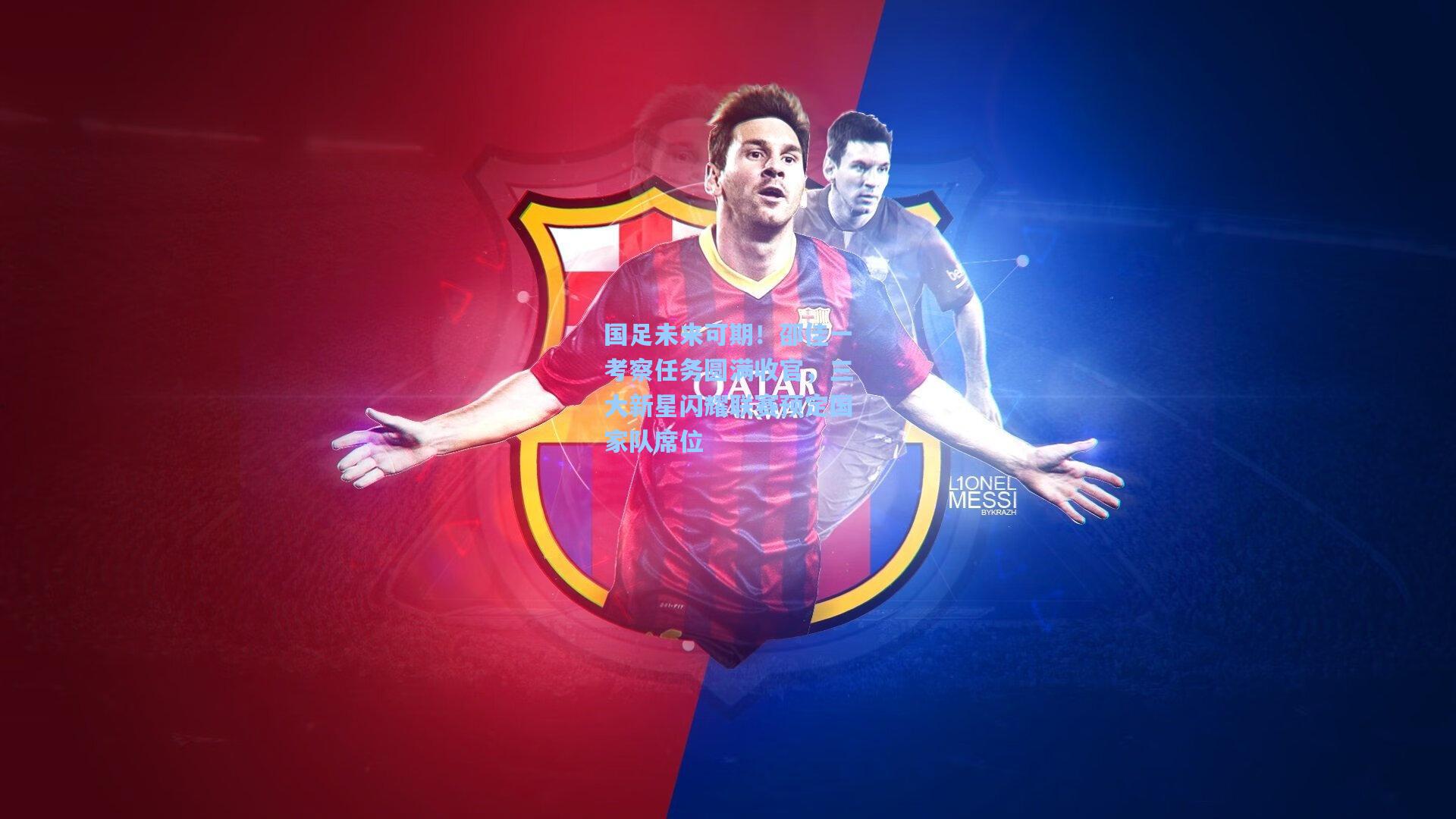 国足未来可期！邵佳一考察任务圆满收官，三大新星闪耀联赛预定国家队席位