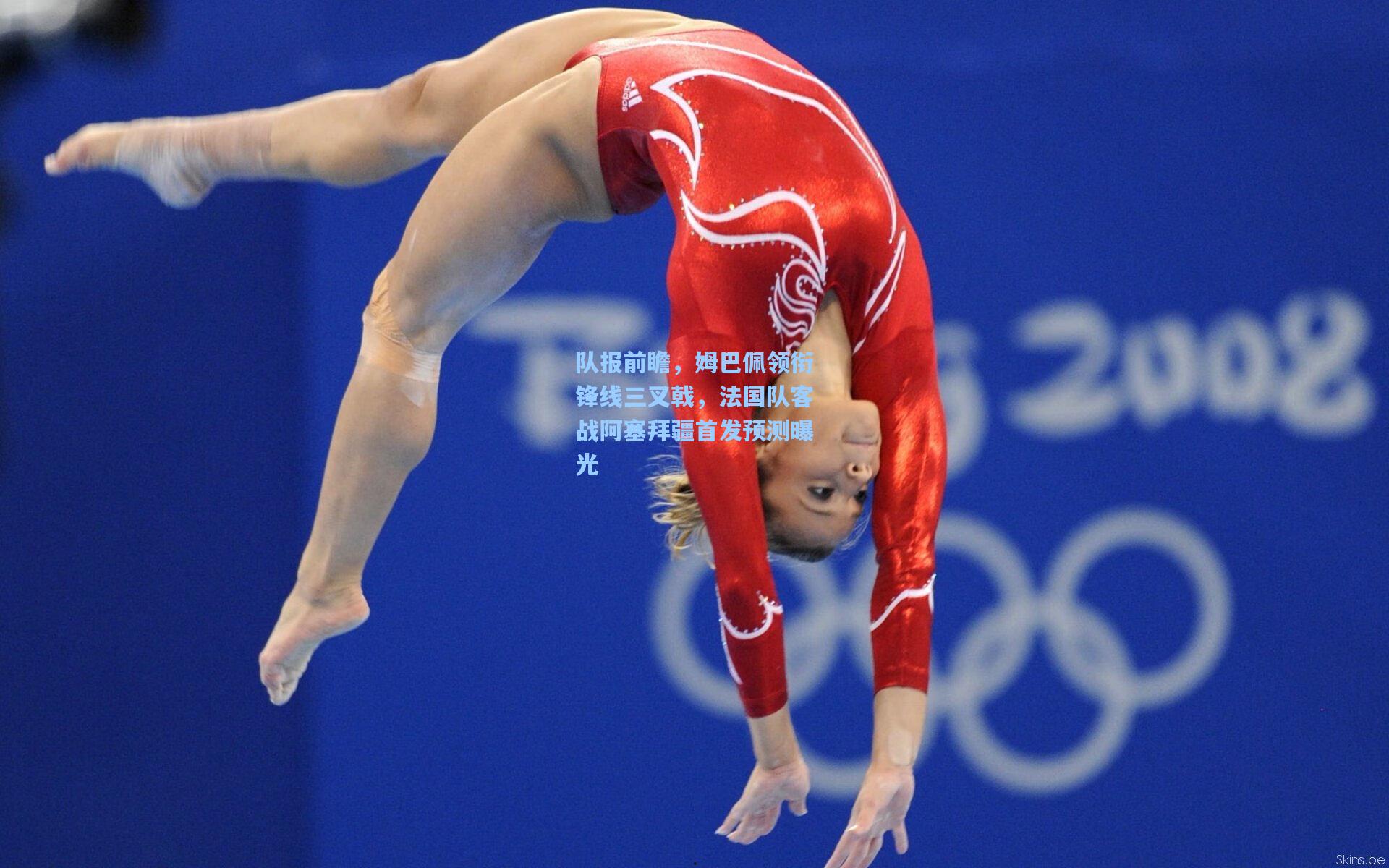 队报前瞻，姆巴佩领衔锋线三叉戟，法国队客战阿塞拜疆首发预测曝光