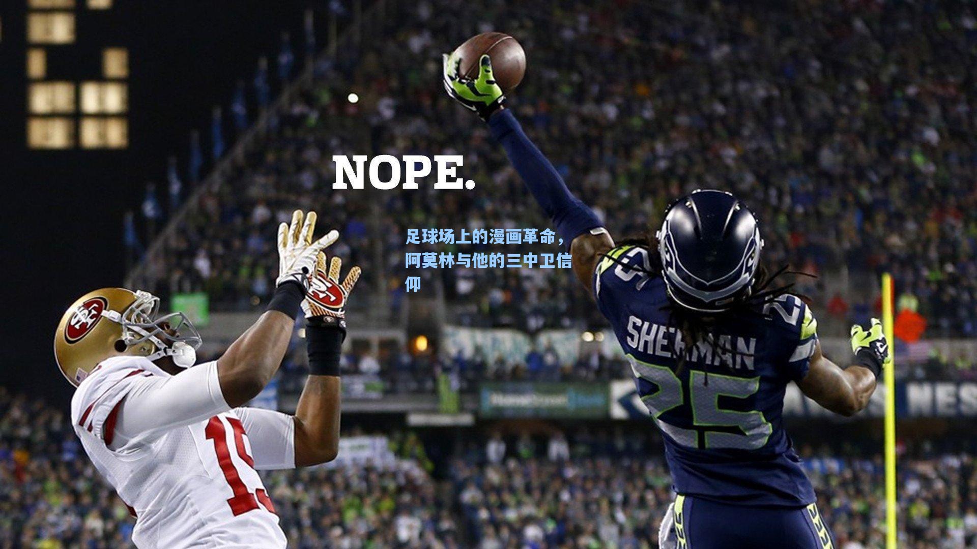 足球场上的漫画革命，阿莫林与他的三中卫信仰