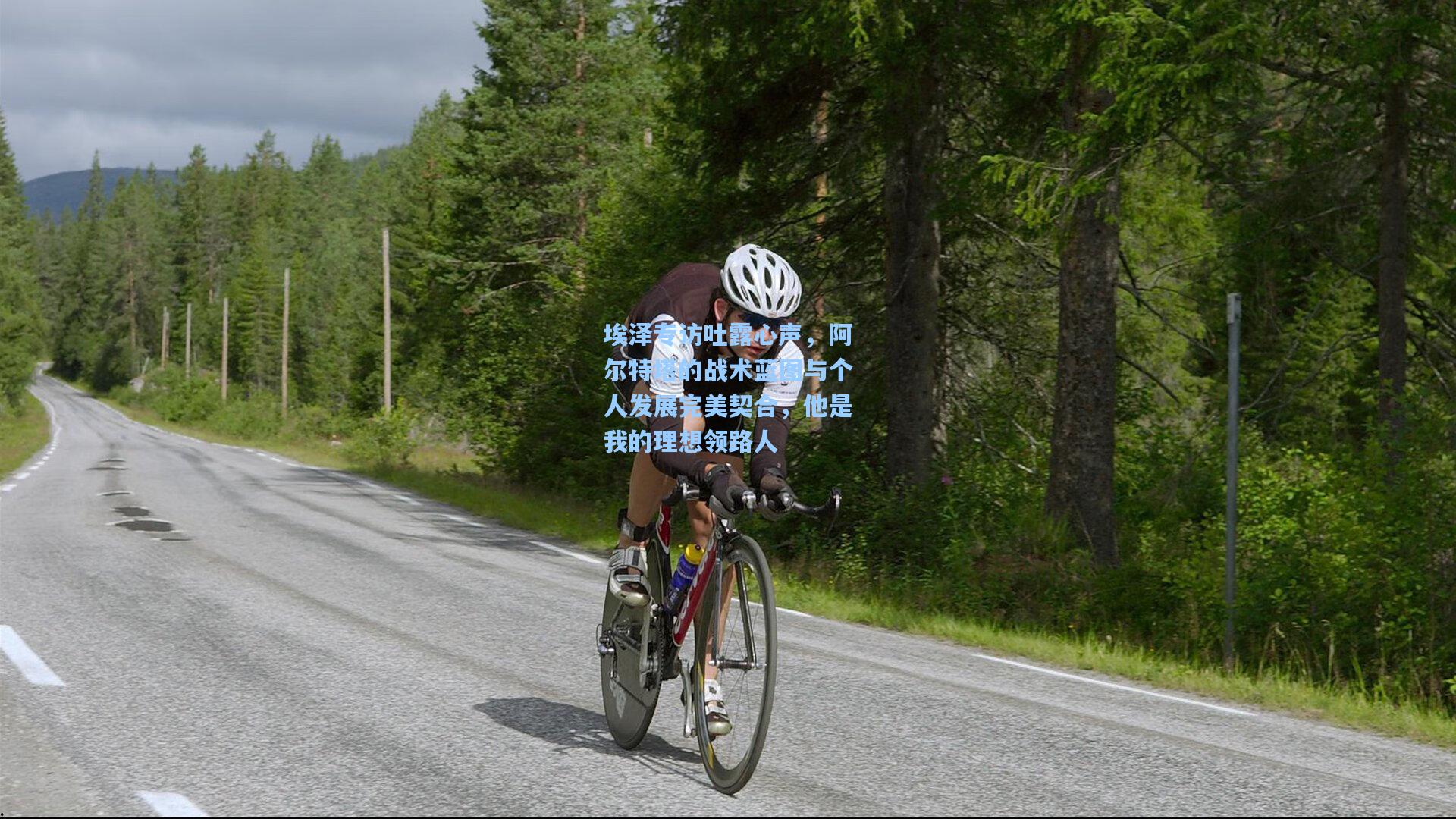 埃泽专访吐露心声，阿尔特塔的战术蓝图与个人发展完美契合，他是我的理想领路人