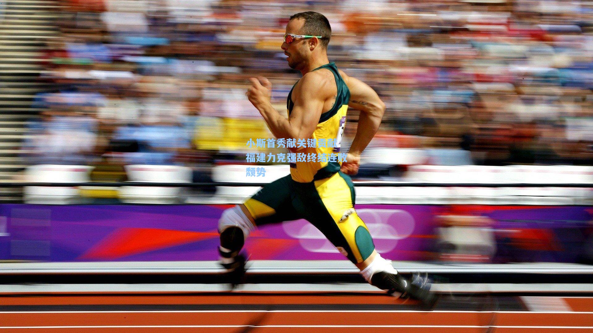 小斯首秀献关键贡献 福建力克强敌终结连败颓势