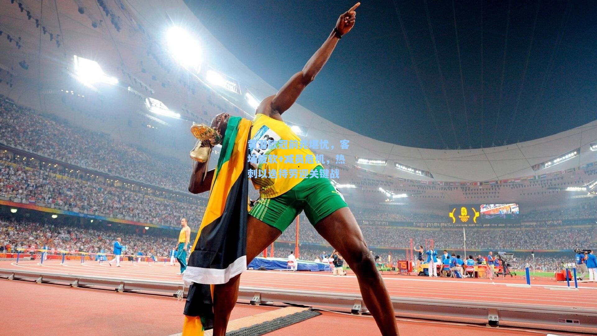 黄潜欧冠前兆堪忧，客场疲软+减员危机，热刺以逸待劳迎关键战