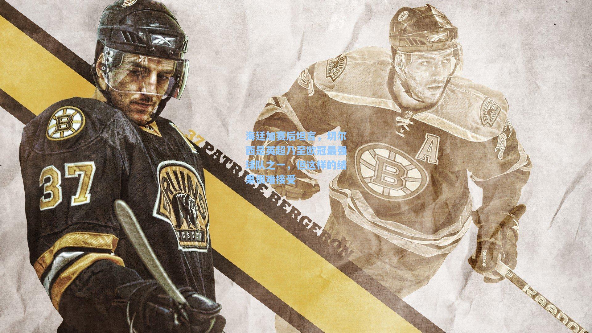 海廷加赛后坦言，切尔西是英超乃至欧冠最强球队之一，但这样的结果很难接受