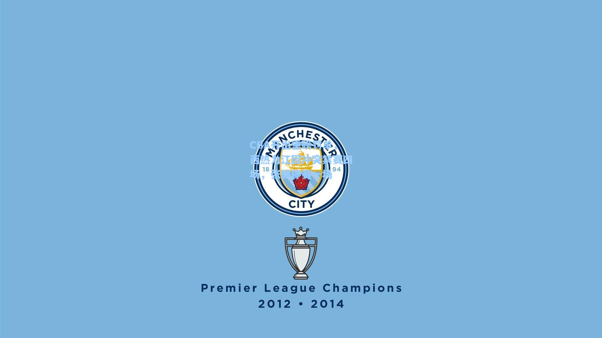 CBA开出重磅罚单，西热力江因冲突禁赛四场，张骥停赛一场