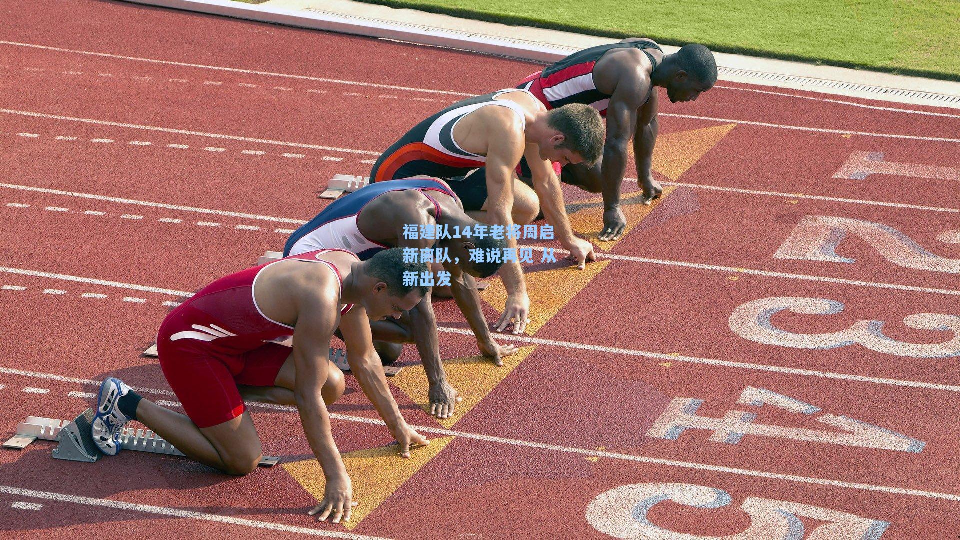 福建队14年老将周启新离队，难说再见 从新出发