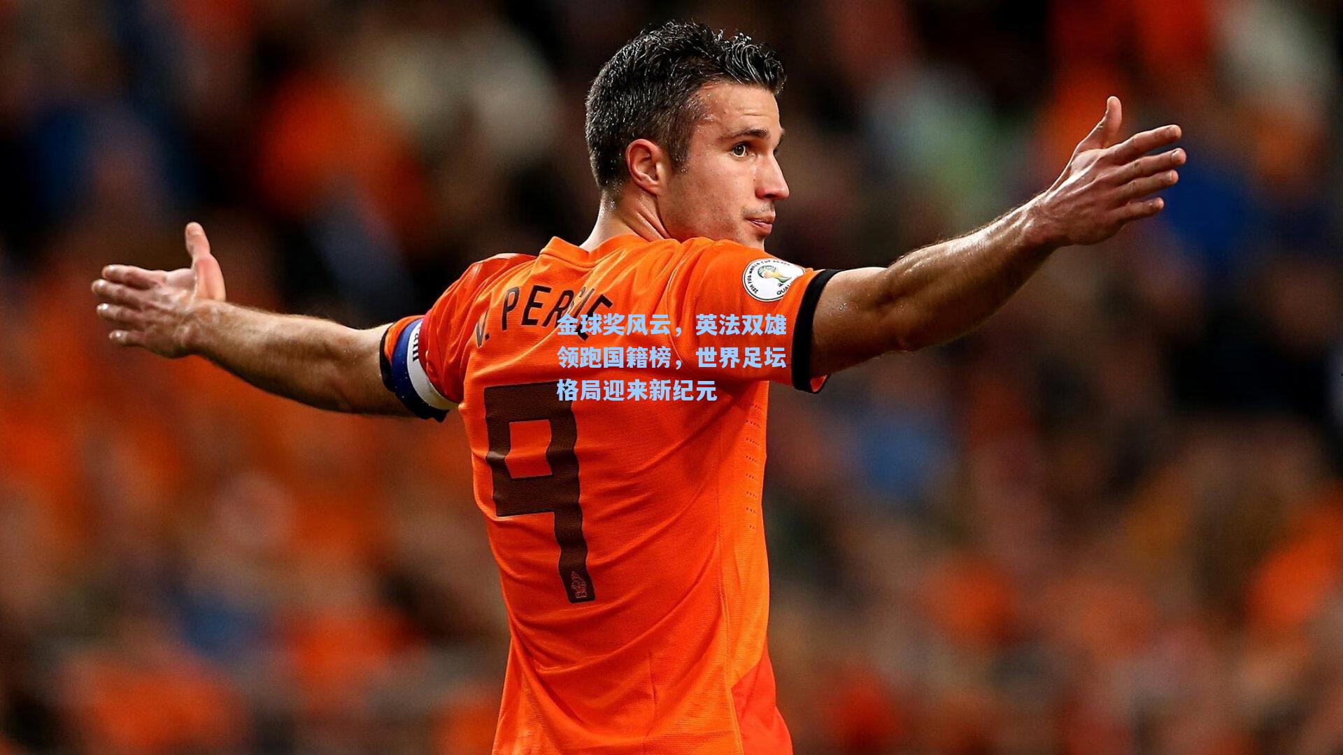 金球奖风云,英法双雄领跑国籍榜,世界足坛格局迎来新纪元