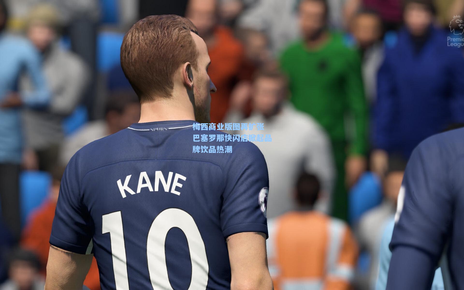 梅西商业版图再扩张 巴塞罗那快闪店掀起品牌饮品热潮