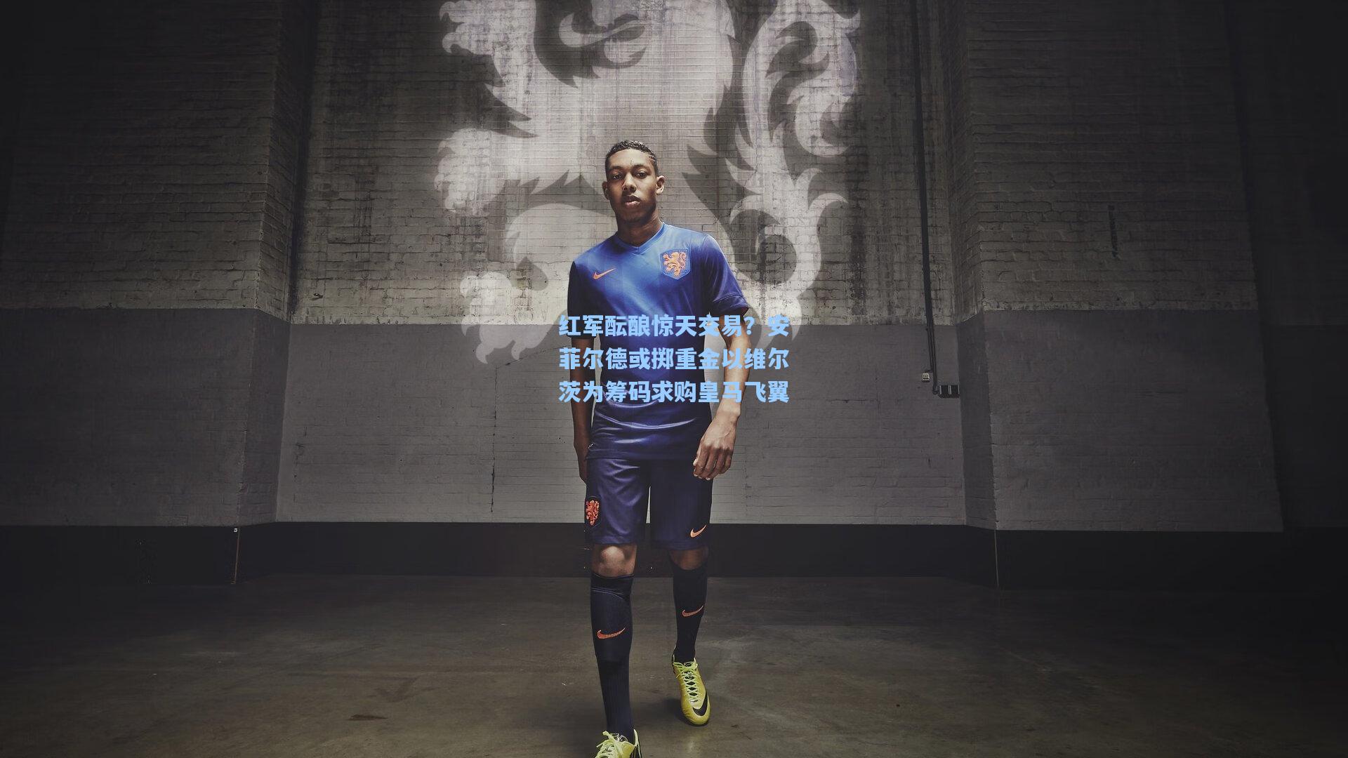 红军酝酿惊天交易？安菲尔德或掷重金以维尔茨为筹码求购皇马飞翼