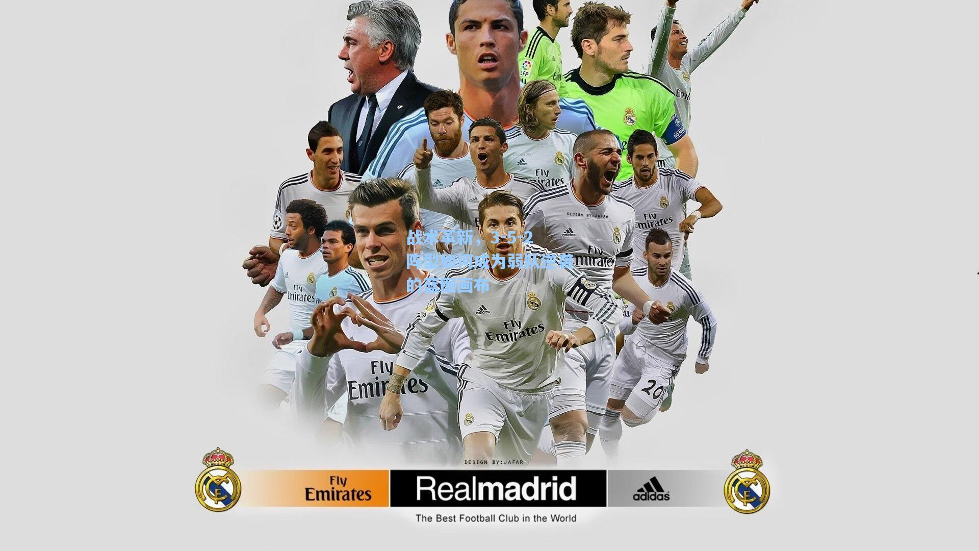 战术革新，3-5-2阵型如何成为弱队逆袭的蓝图画布