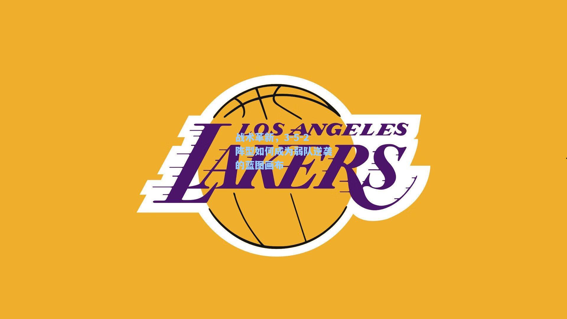 战术革新，3-5-2阵型如何成为弱队逆袭的蓝图画布