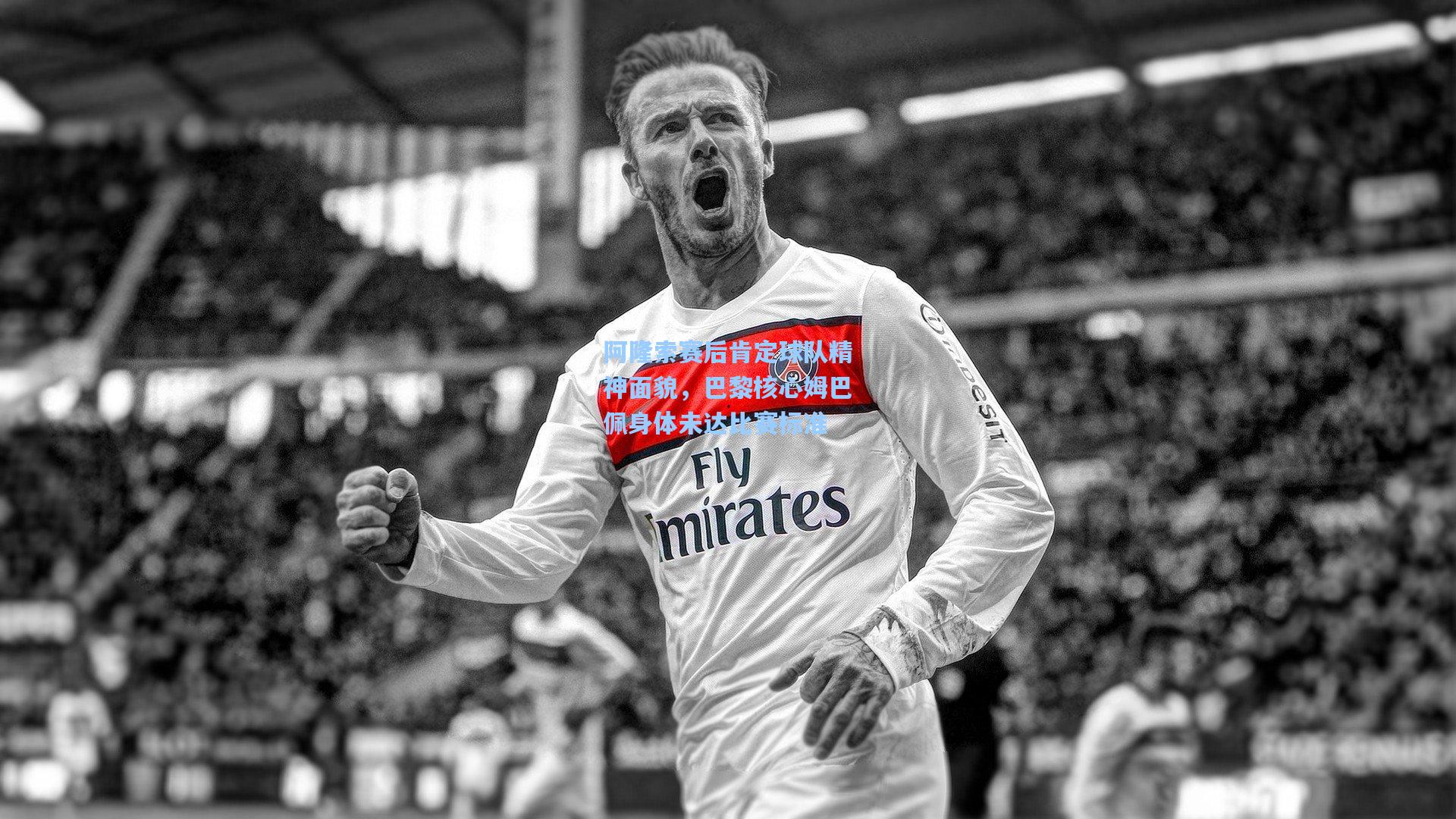 阿隆索赛后肯定球队精神面貌,巴黎核心姆巴佩身体未达比赛标准