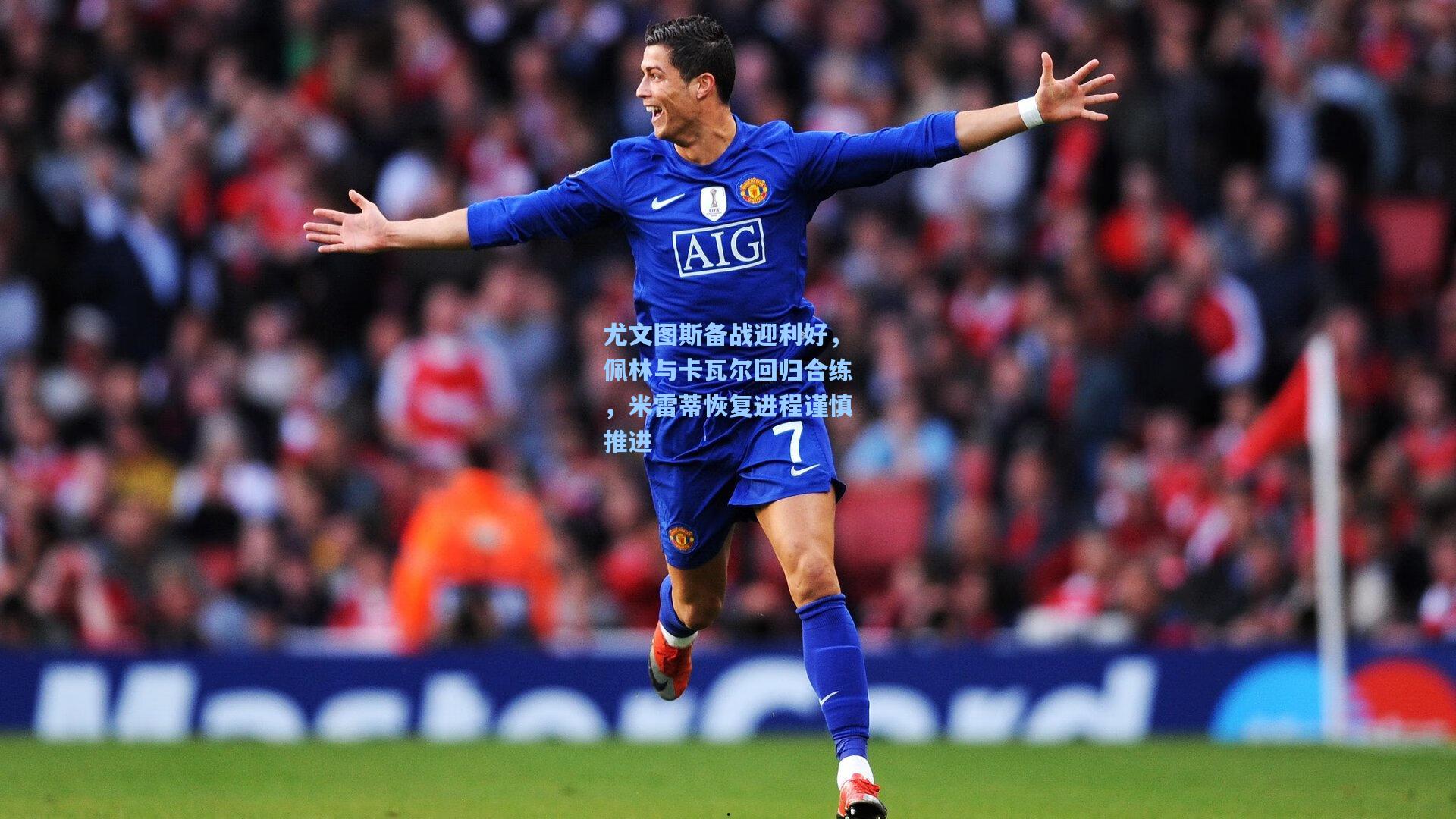 尤文图斯备战迎利好，佩林与卡瓦尔回归合练，米雷蒂恢复进程谨慎推进