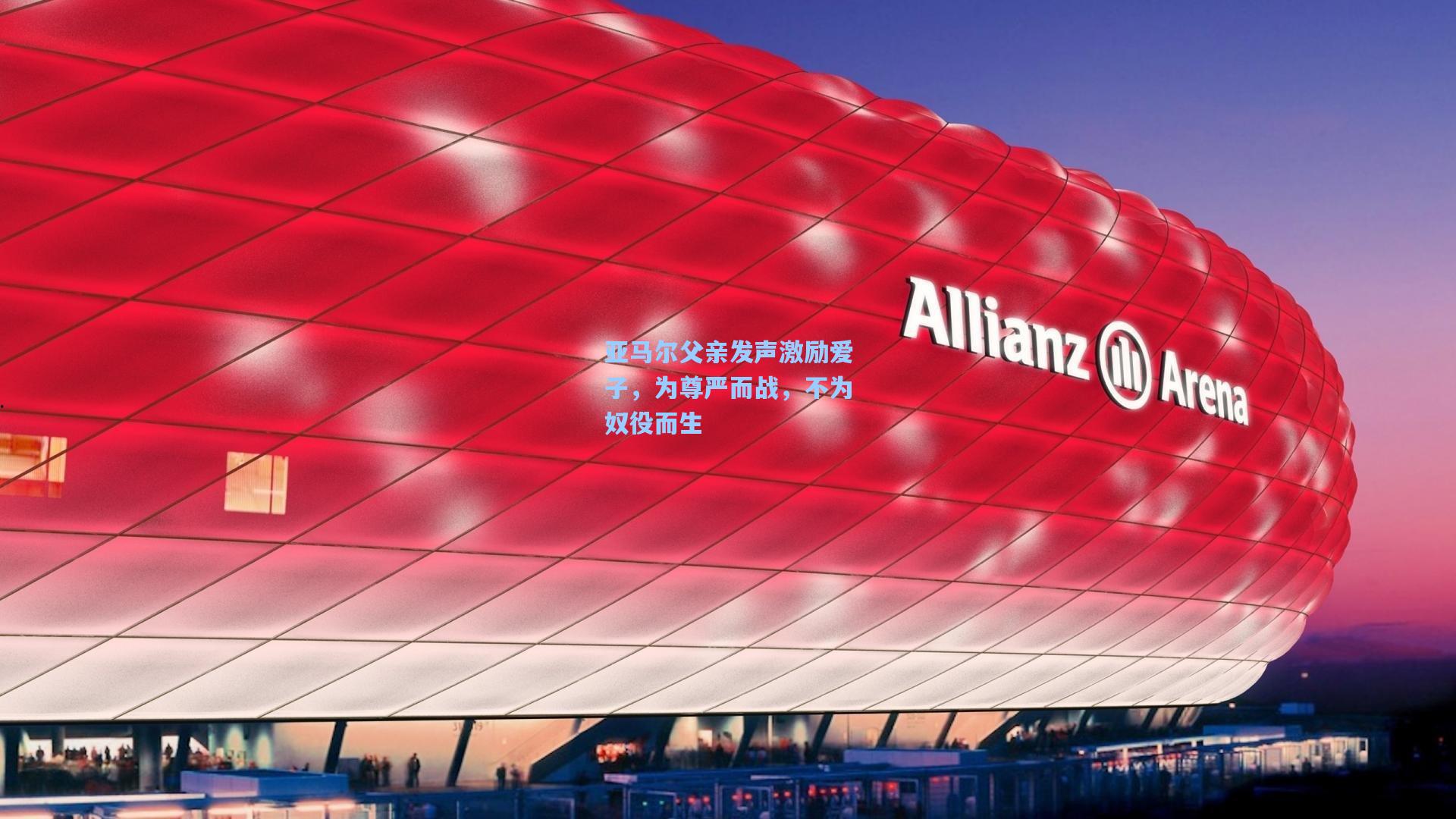 亚马尔父亲发声激励爱子，为尊严而战，不为奴役而生