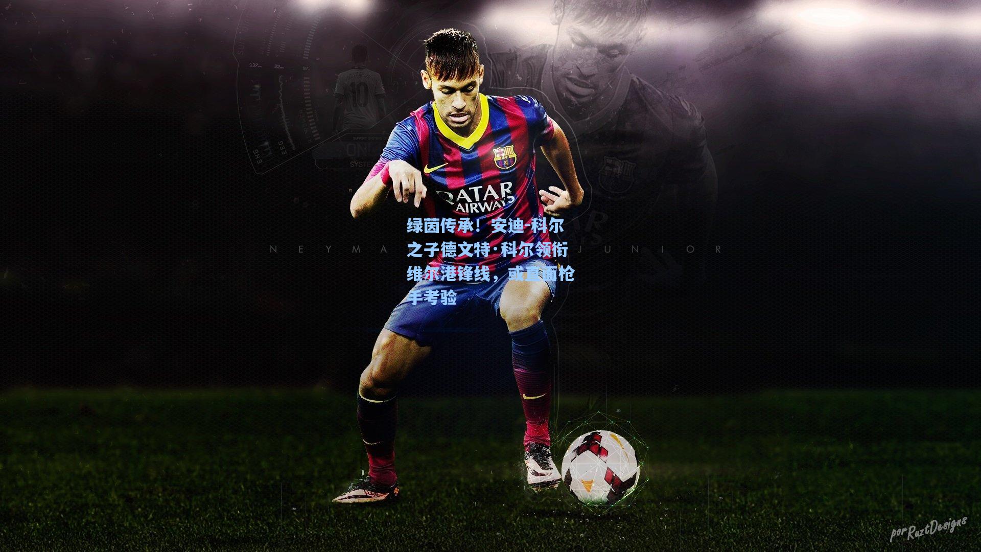 绿茵传承！安迪-科尔之子德文特·科尔领衔维尔港锋线，或直面枪手考验