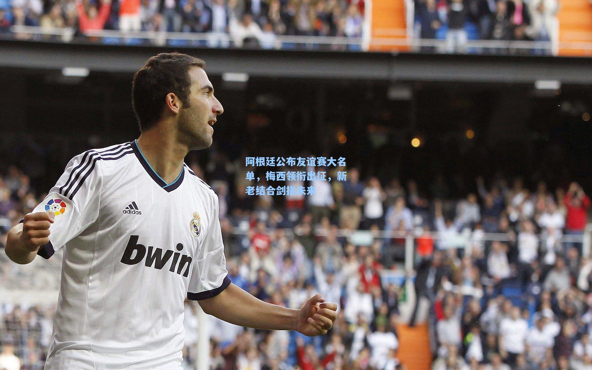 阿根廷公布友谊赛大名单,梅西领衔出征,新老结合剑指未来