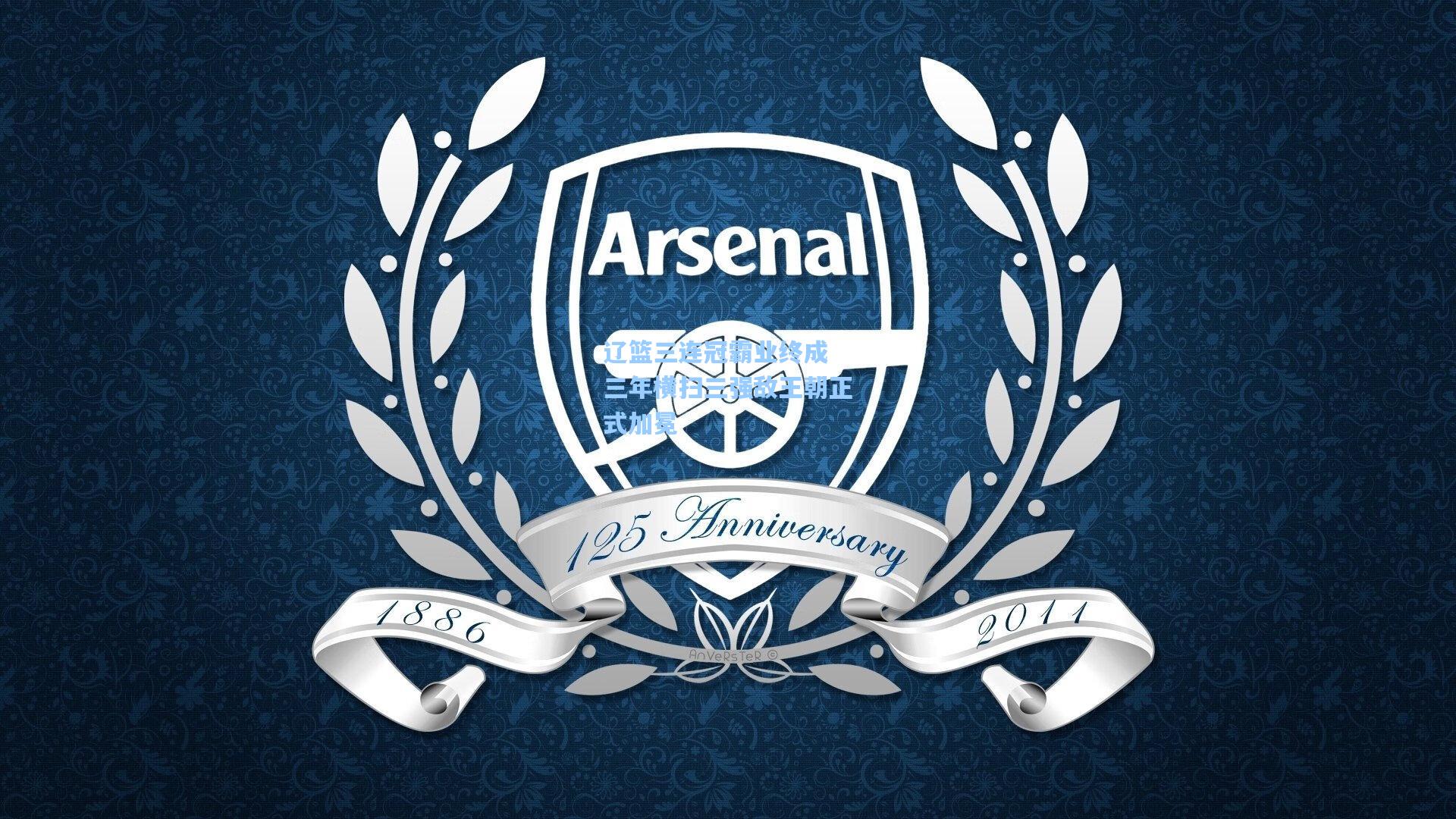 辽篮三连冠霸业终成 三年横扫三强敌王朝正式加冕