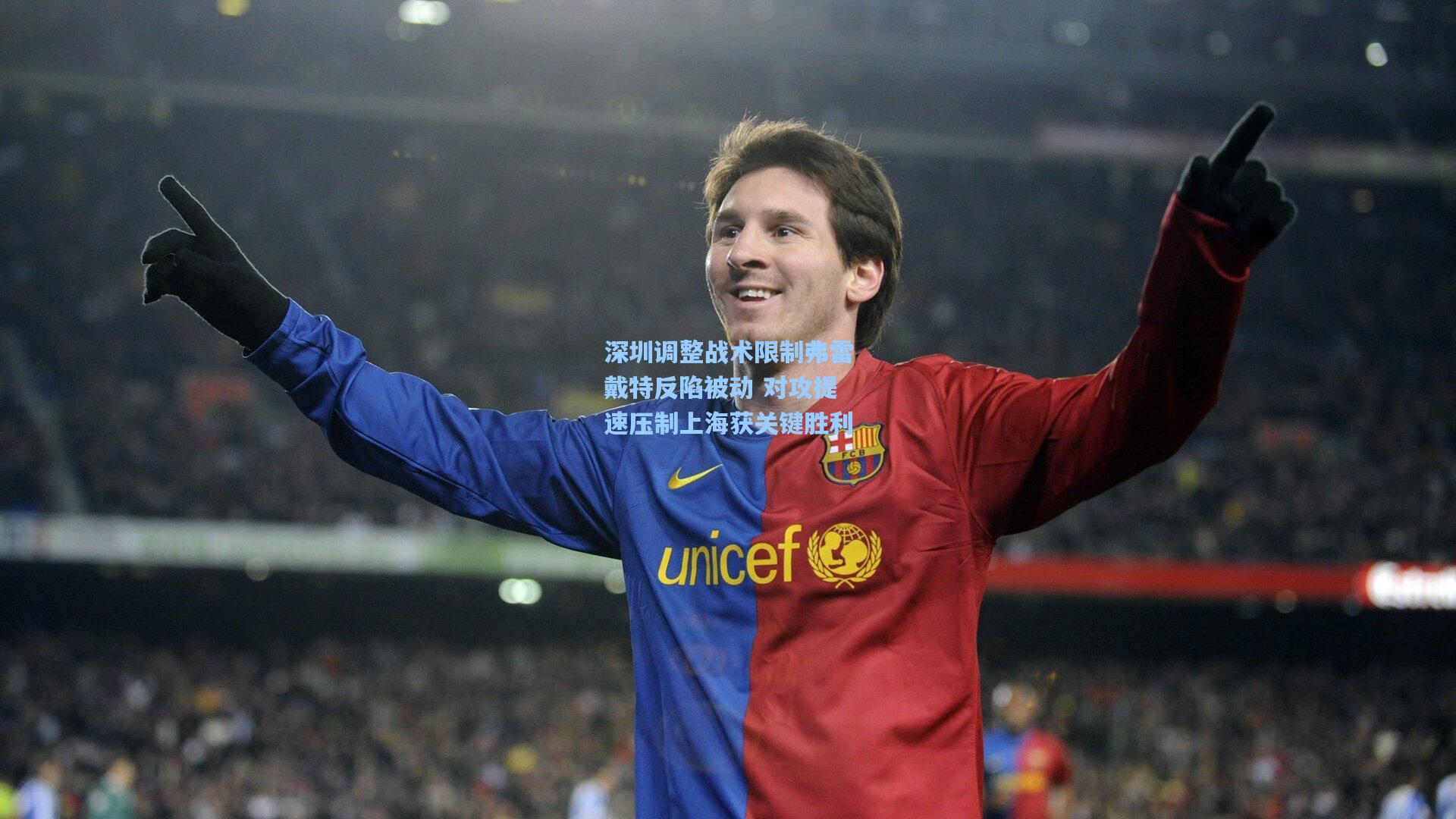 深圳调整战术限制弗雷戴特反陷被动 对攻提速压制上海获关键胜利