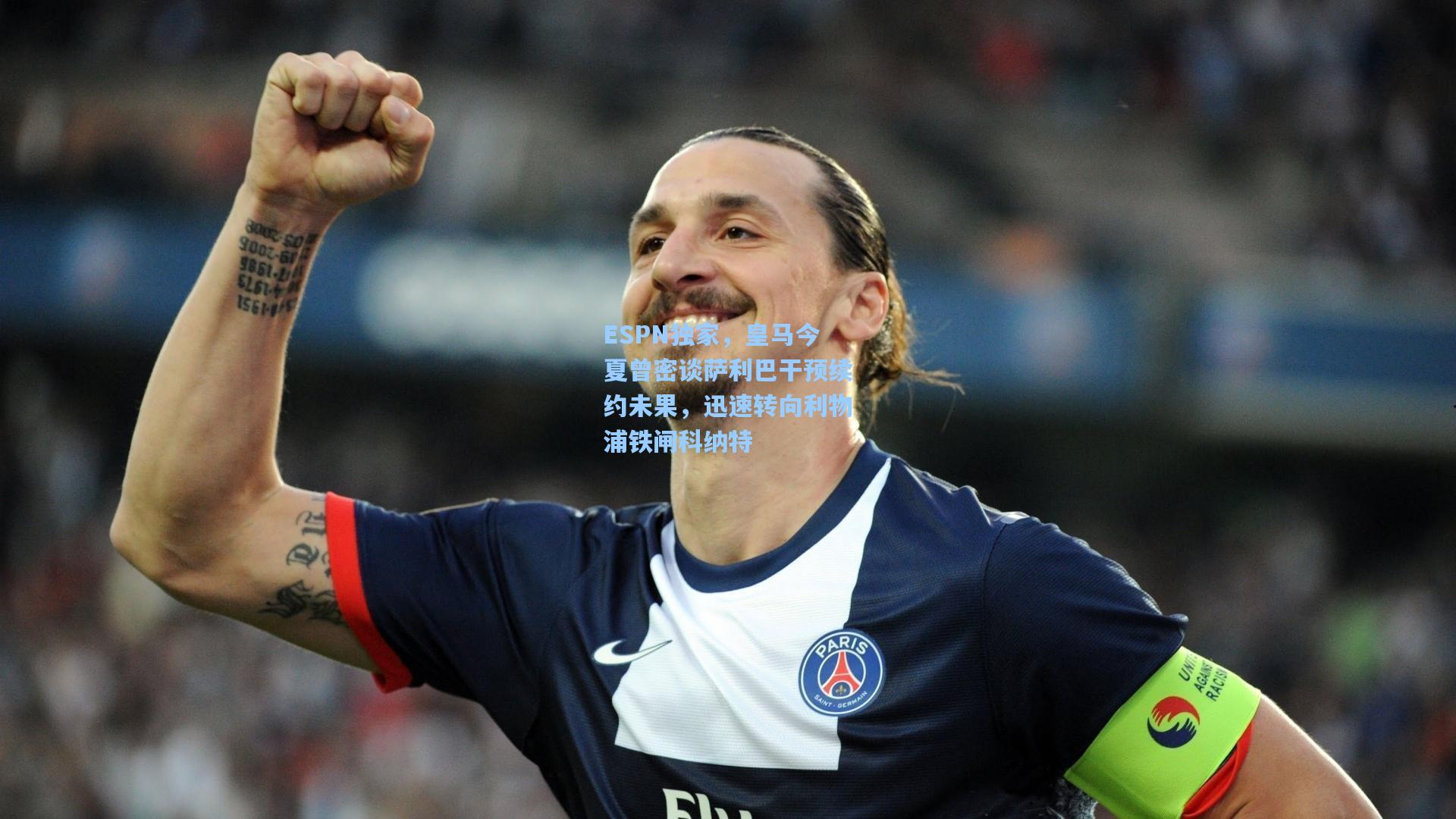 ESPN独家，皇马今夏曾密谈萨利巴干预续约未果，迅速转向利物浦铁闸科纳特