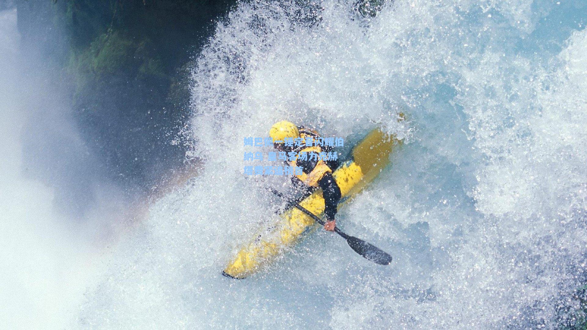 姆巴佩一锤定音闪耀伯纳乌 皇马客场力克赫塔费紧追榜首