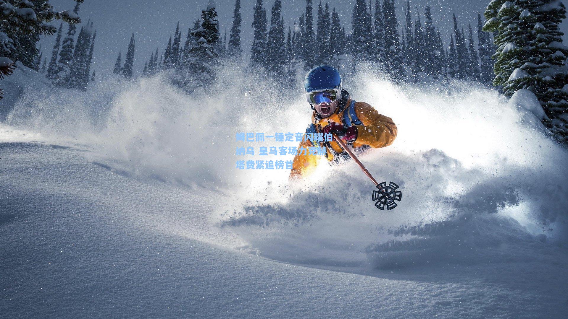 姆巴佩一锤定音闪耀伯纳乌 皇马客场力克赫塔费紧追榜首