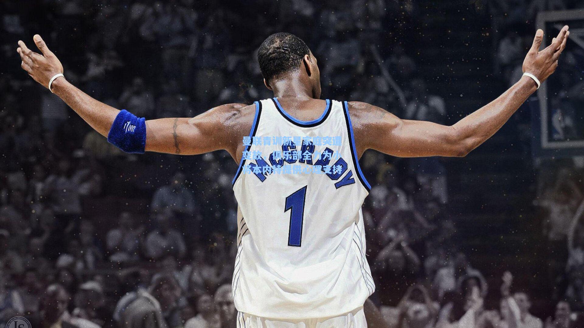 曼联青训新星家庭突遭变故，俱乐部全力为小将本内特提供心理支持