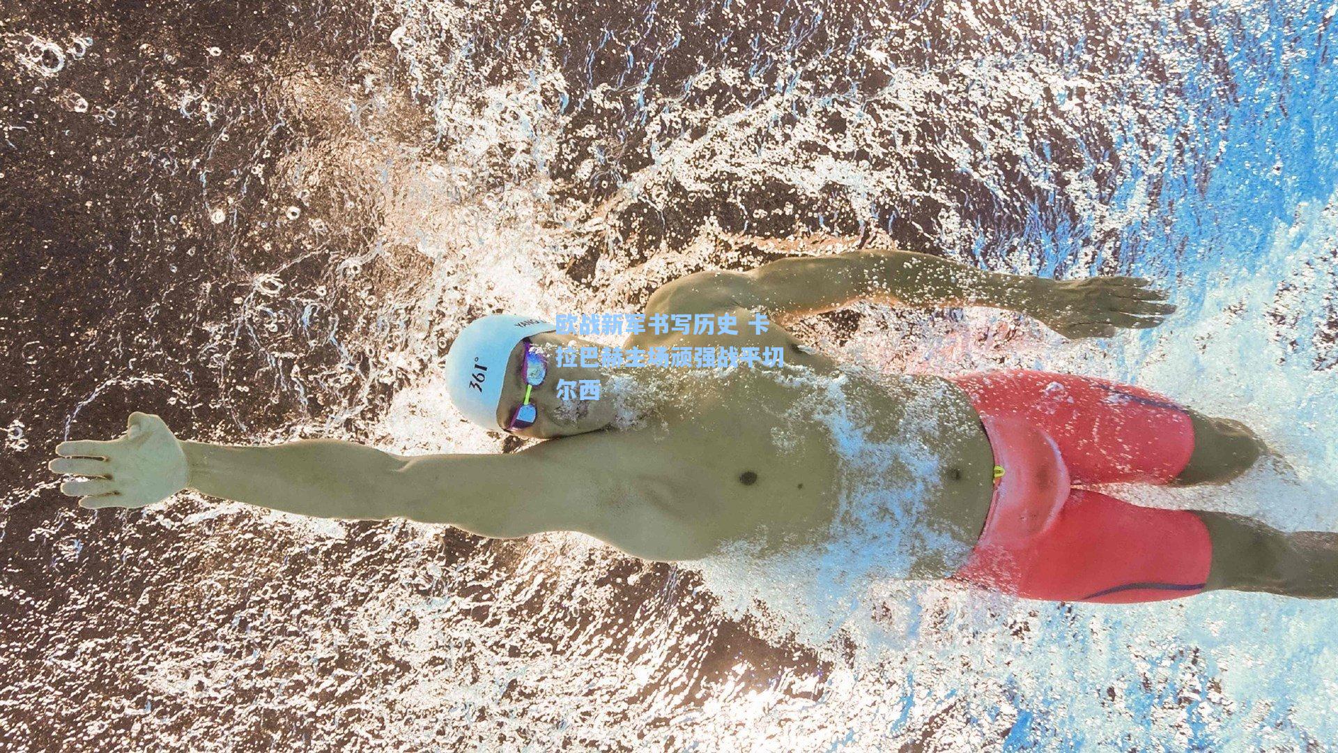 欧战新军书写历史 卡拉巴赫主场顽强战平切尔西